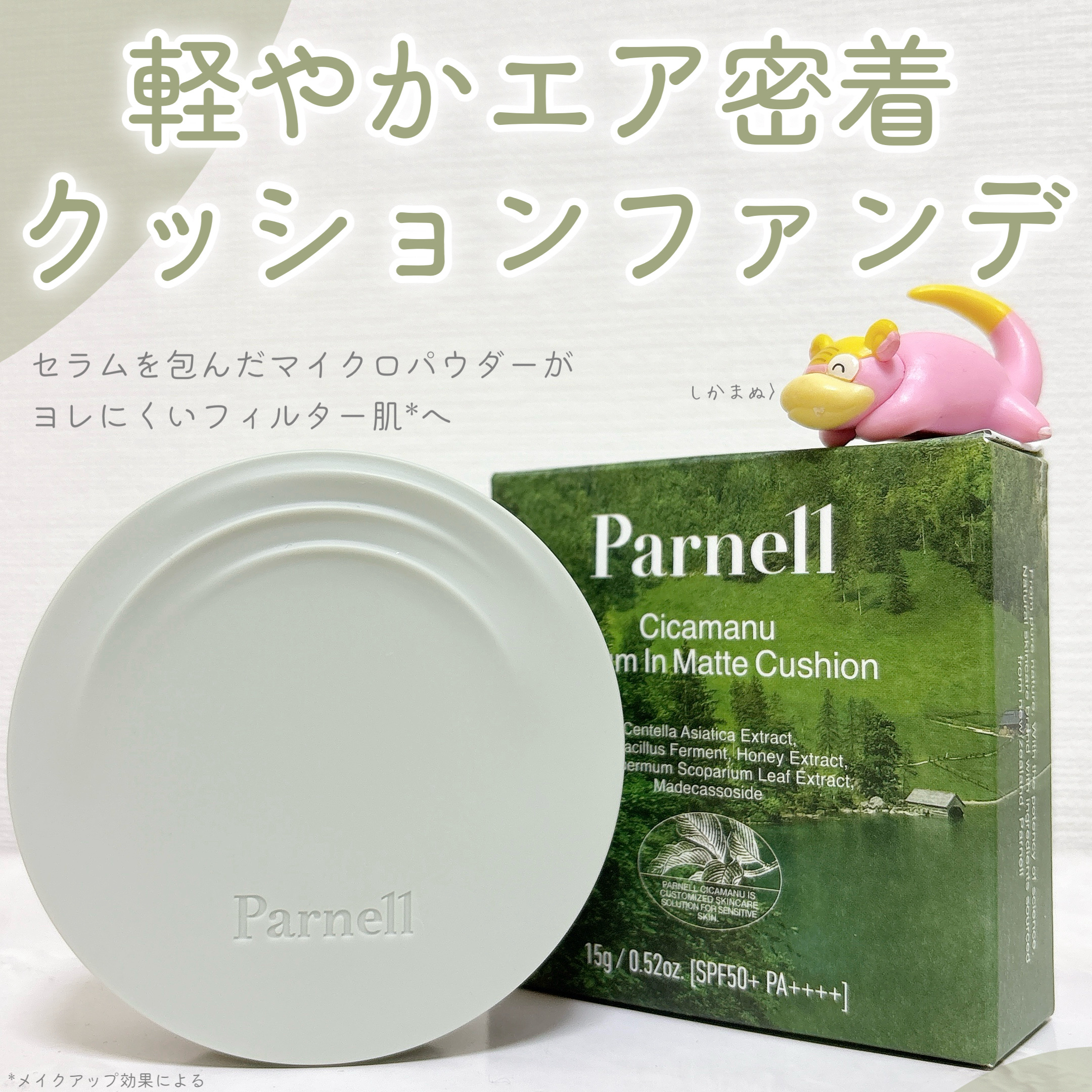 シカマヌ　セラム　イン　マット　クッション/parnell/クッションファンデーションを使ったクチコミ（1枚目）