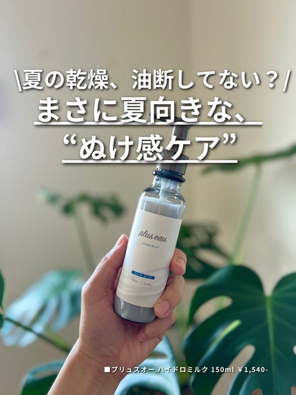 プリュスオー ハイドロミルク/plus eau/ヘアミルクを使ったクチコミ(1枚目)