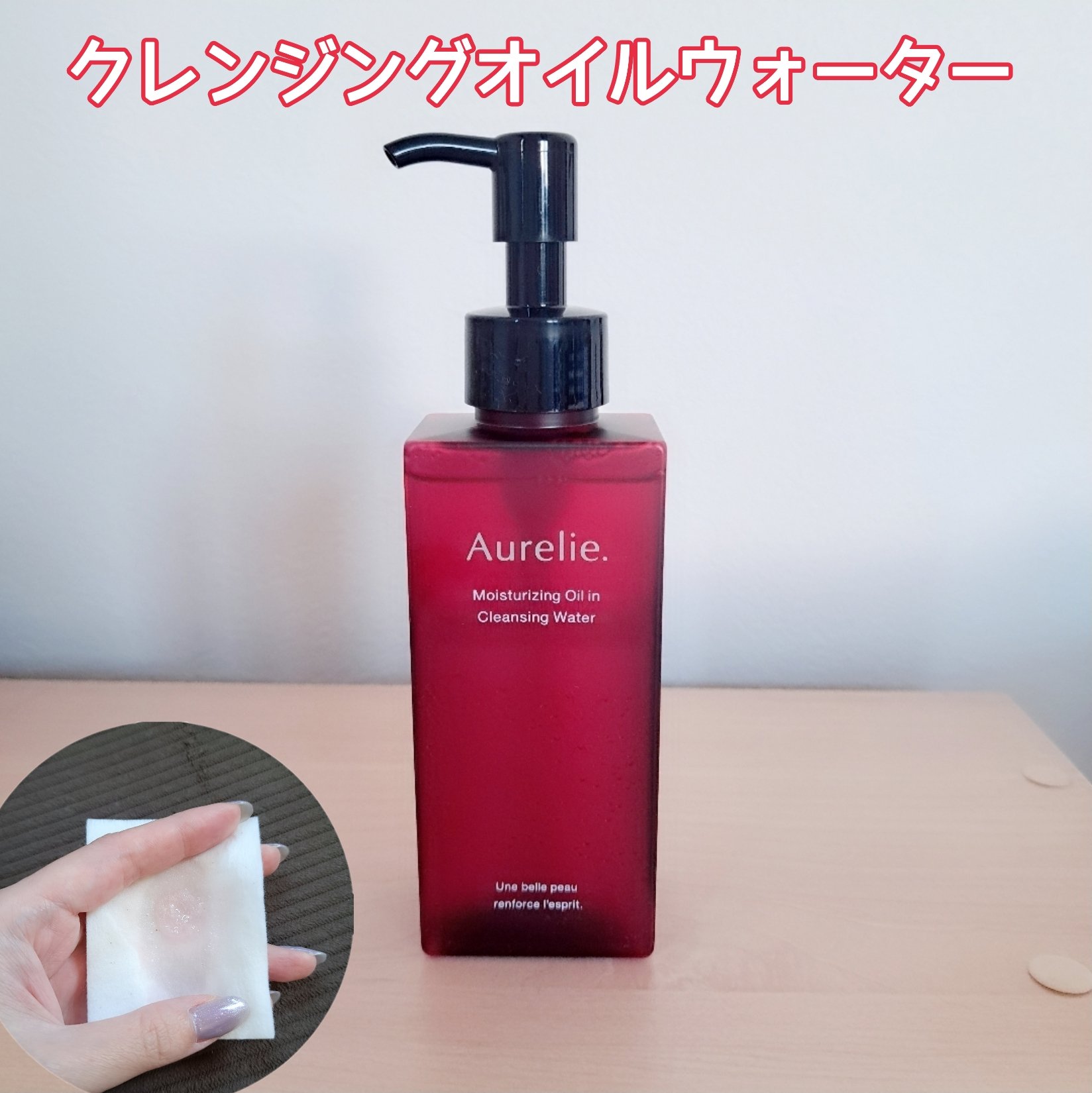 オレリー　モイストフェイスウォッシュ　モイストオイルインクレンジングウォーター他 試してみた】オレリー モイストオイルインクレンジング