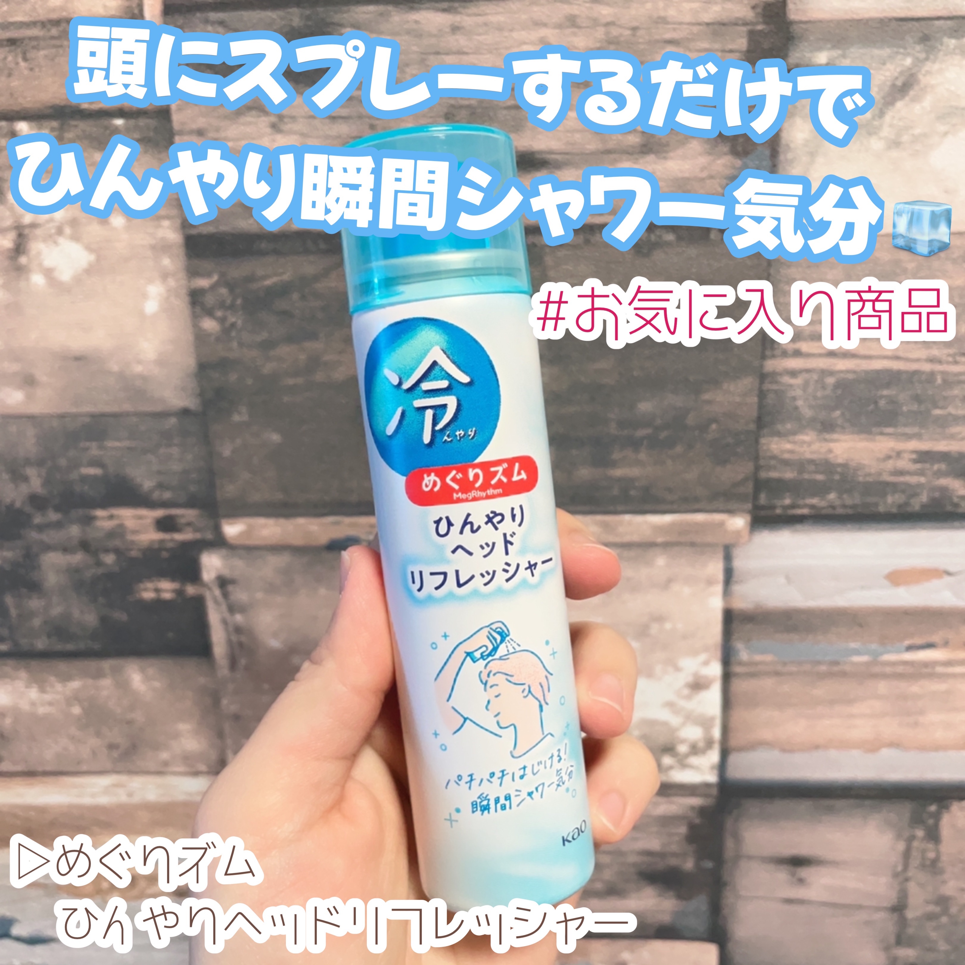 めぐりズム ひんやりヘッドリフレッシャ―/めぐりズム/頭皮ケアを使ったクチコミ（1枚目）