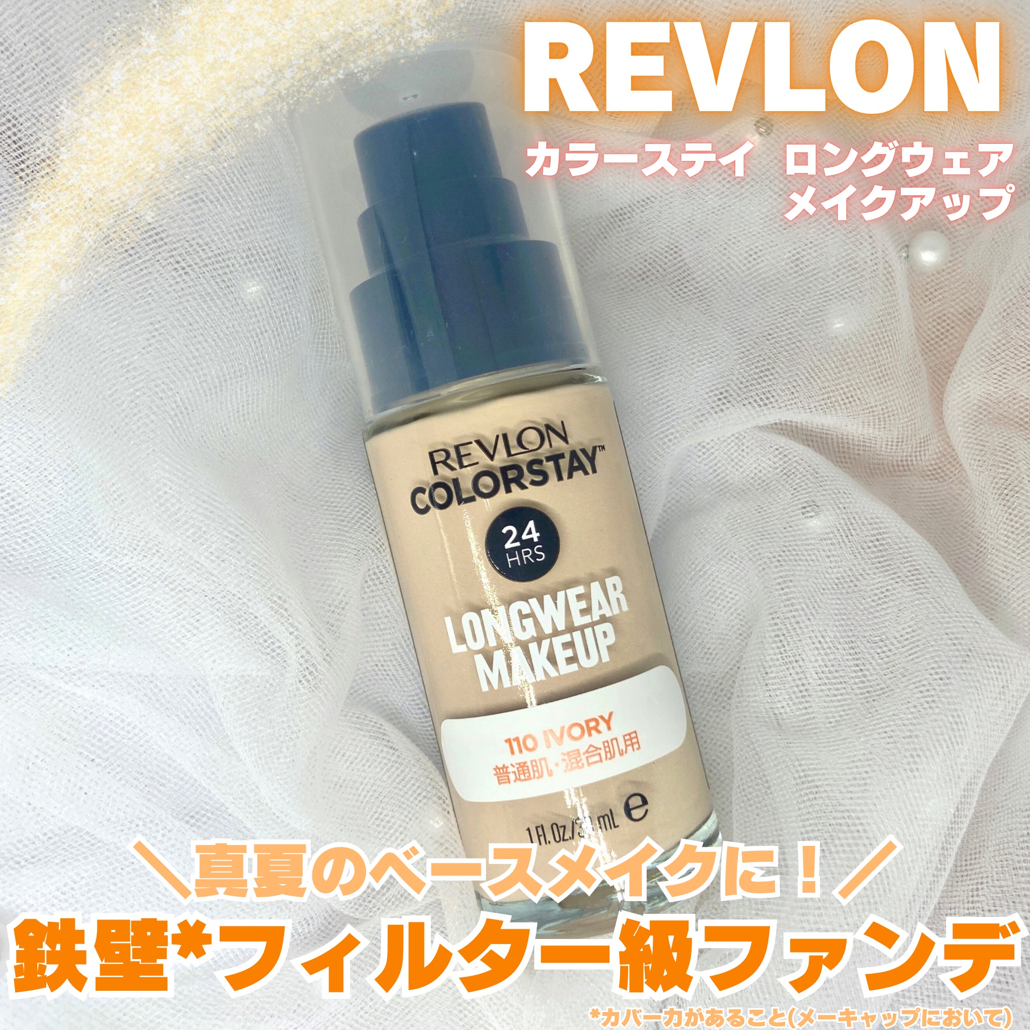 カラーステイ ロングウェア メイクアップ/REVLON/リキッドファンデーションを使ったクチコミ（1枚目）