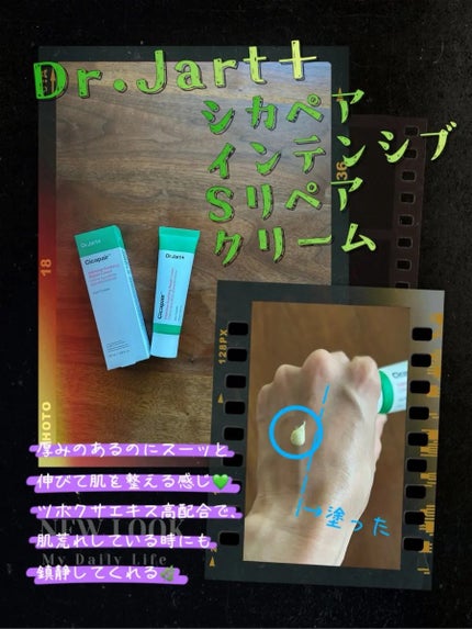 シカペア インテンシブ S リペア クリーム/Dr.Jart+/フェイスクリームを使ったクチコミ(1枚目)