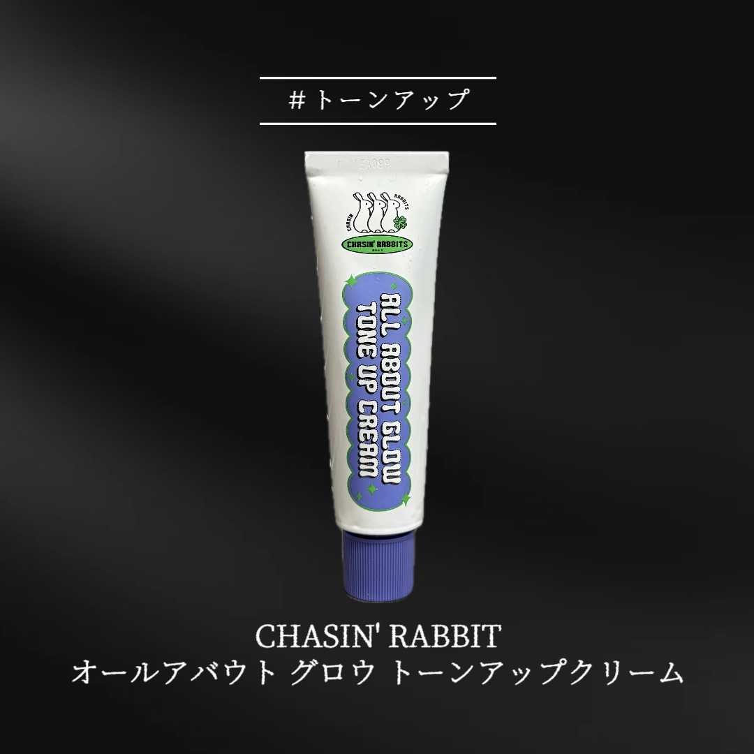 オールアバウトグロウトーンアップクリーム/CHASIN'RABBITS/化粧下地を使ったクチコミ（1枚目）