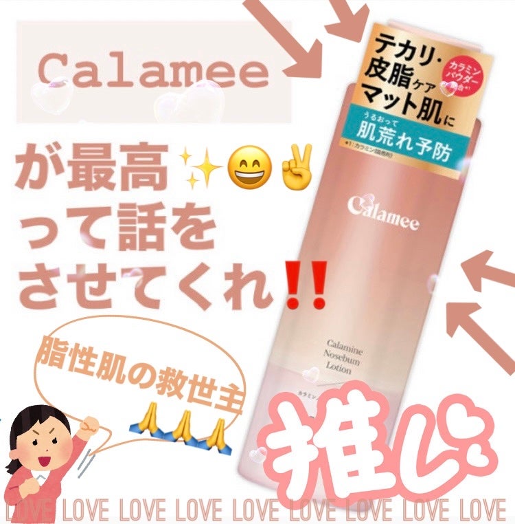カラミー カラミンノーセバムローション/Calamee/化粧水を使ったクチコミ(1枚目)