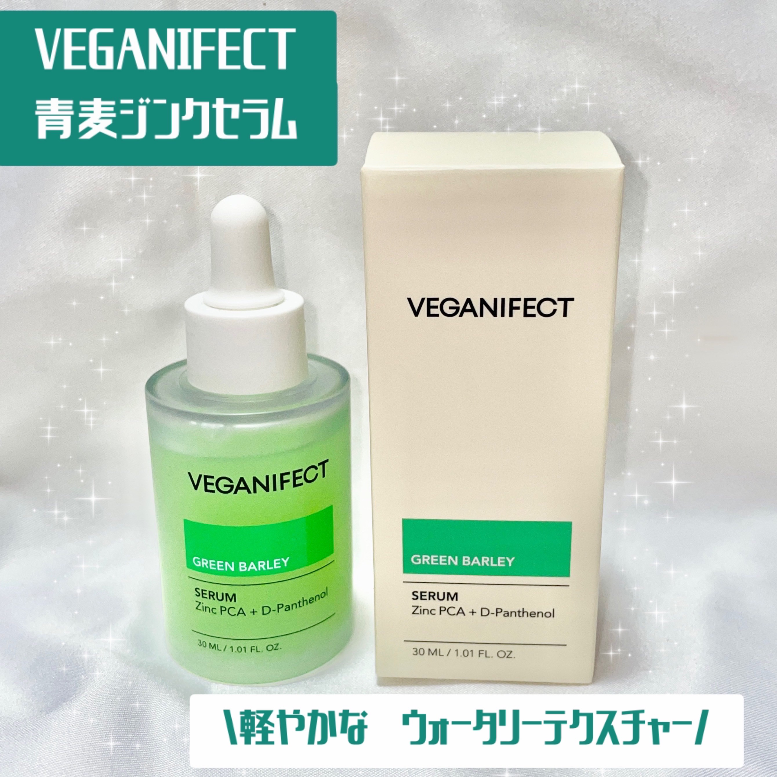 青麦ジンクセラム/Veganifect/美容液を使ったクチコミ（1枚目）