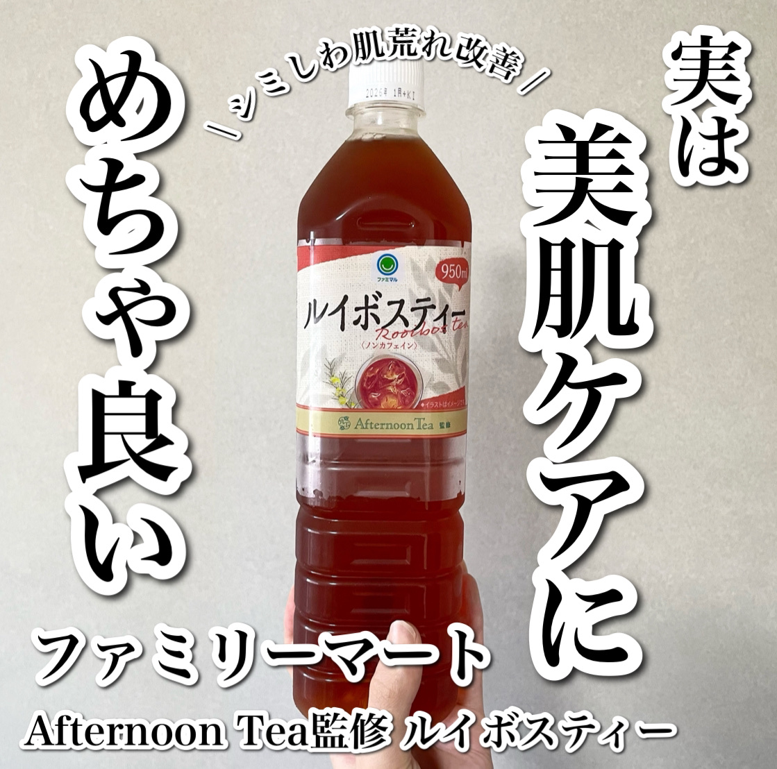Afternoon Tea監修 ルイボスティー/ファミリーマート/美容ドリンクを使ったクチコミ（1枚目）