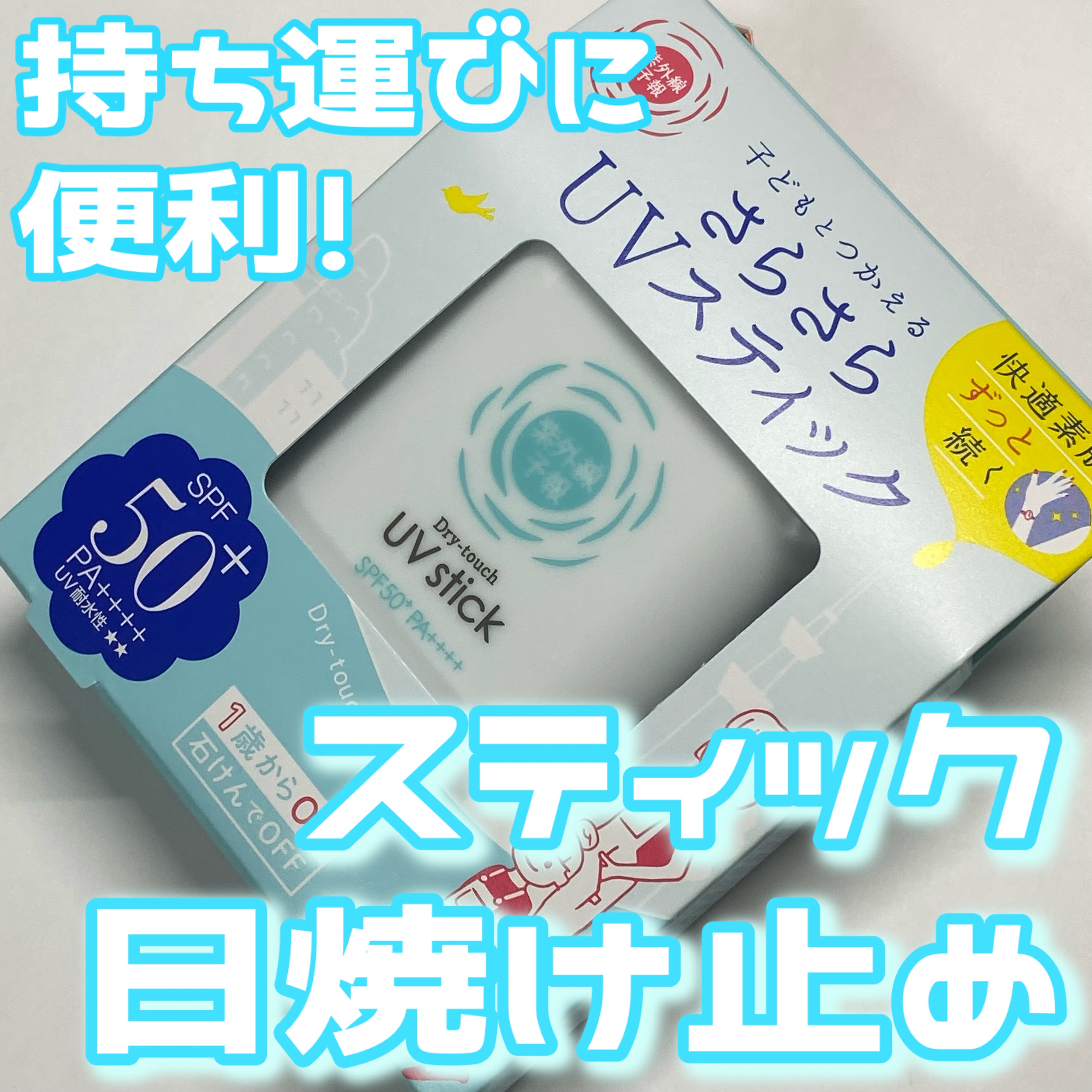 紫外線予報 さらさらUVスティックF/紫外線予報/日焼け止めスティックを使ったクチコミ（1枚目）