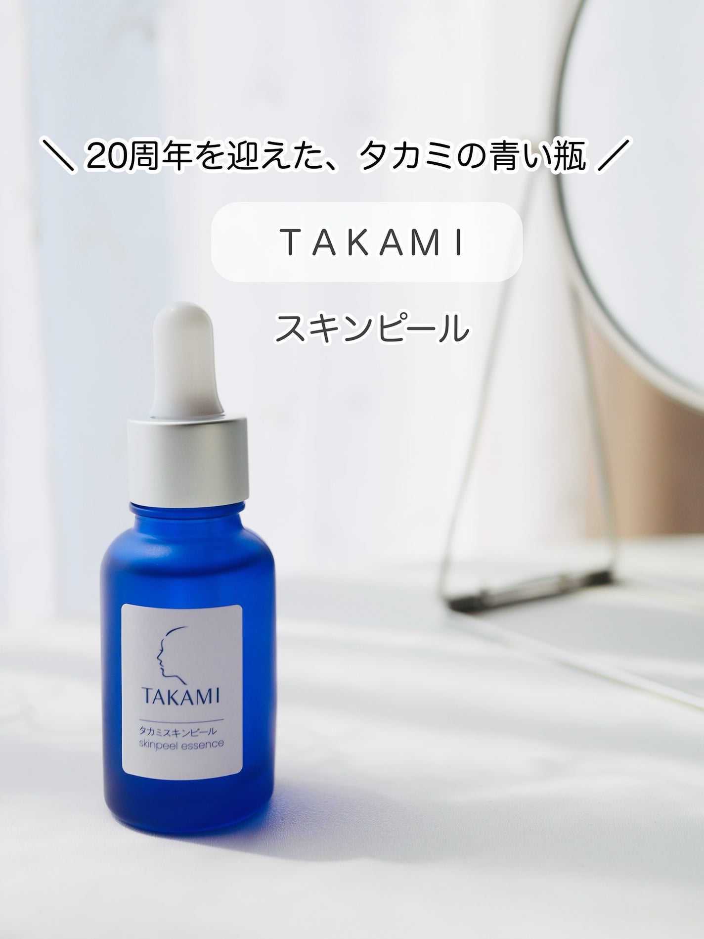 タカミスキンピール/タカミ/ブースター・導入液を使ったクチコミ(1枚目)