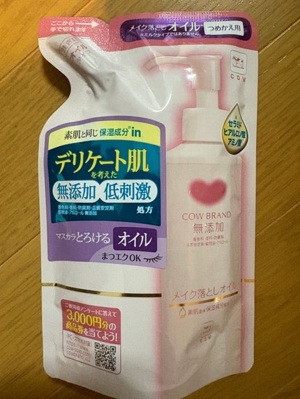 メイク落としオイル/カウブランド無添加/オイルクレンジングを使ったクチコミ(1枚目)