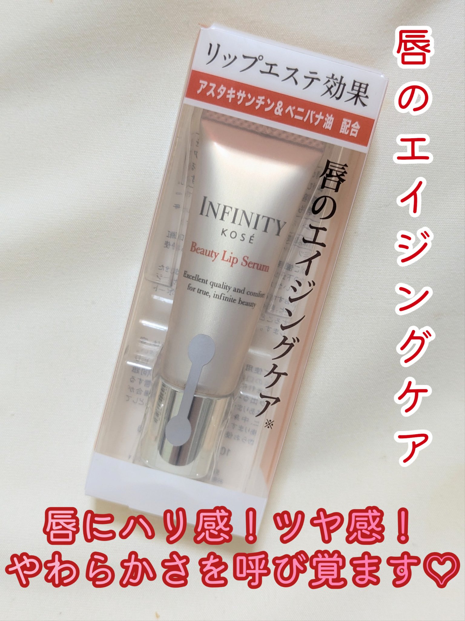 インフィニティ ビューティリップセラムのクチコミ「唇へ本気のエイジングケア♡
#インフィニティ
#ビューティリップセラム

ハリ感・ツヤ・やわら.....」（1枚目）