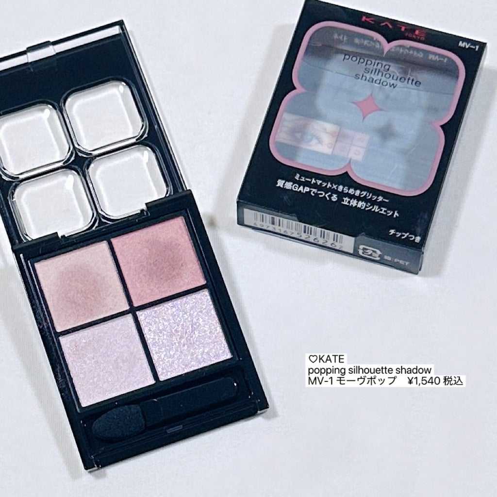 ケイト ポッピングシルエットシャドウ/KATE/アイシャドウパレットを使ったクチコミ(8枚目)