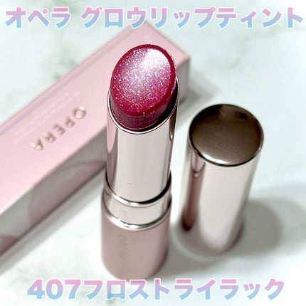 オペラ グロウリップティント/OPERA/リップティントを使ったクチコミ(2枚目)
