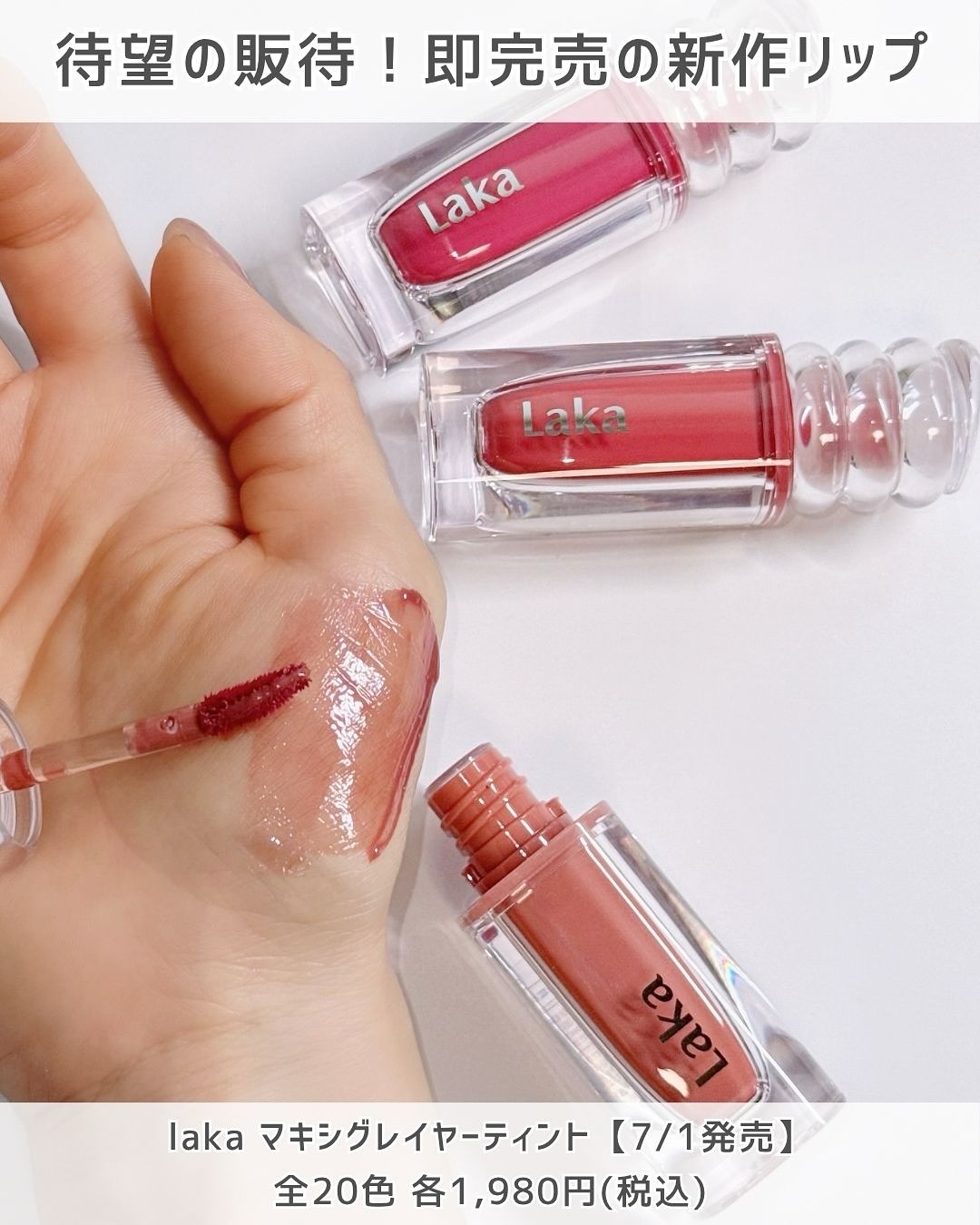 ラカ　マキシグレイヤーティント/Laka/リップティントを使ったクチコミ（2枚目）