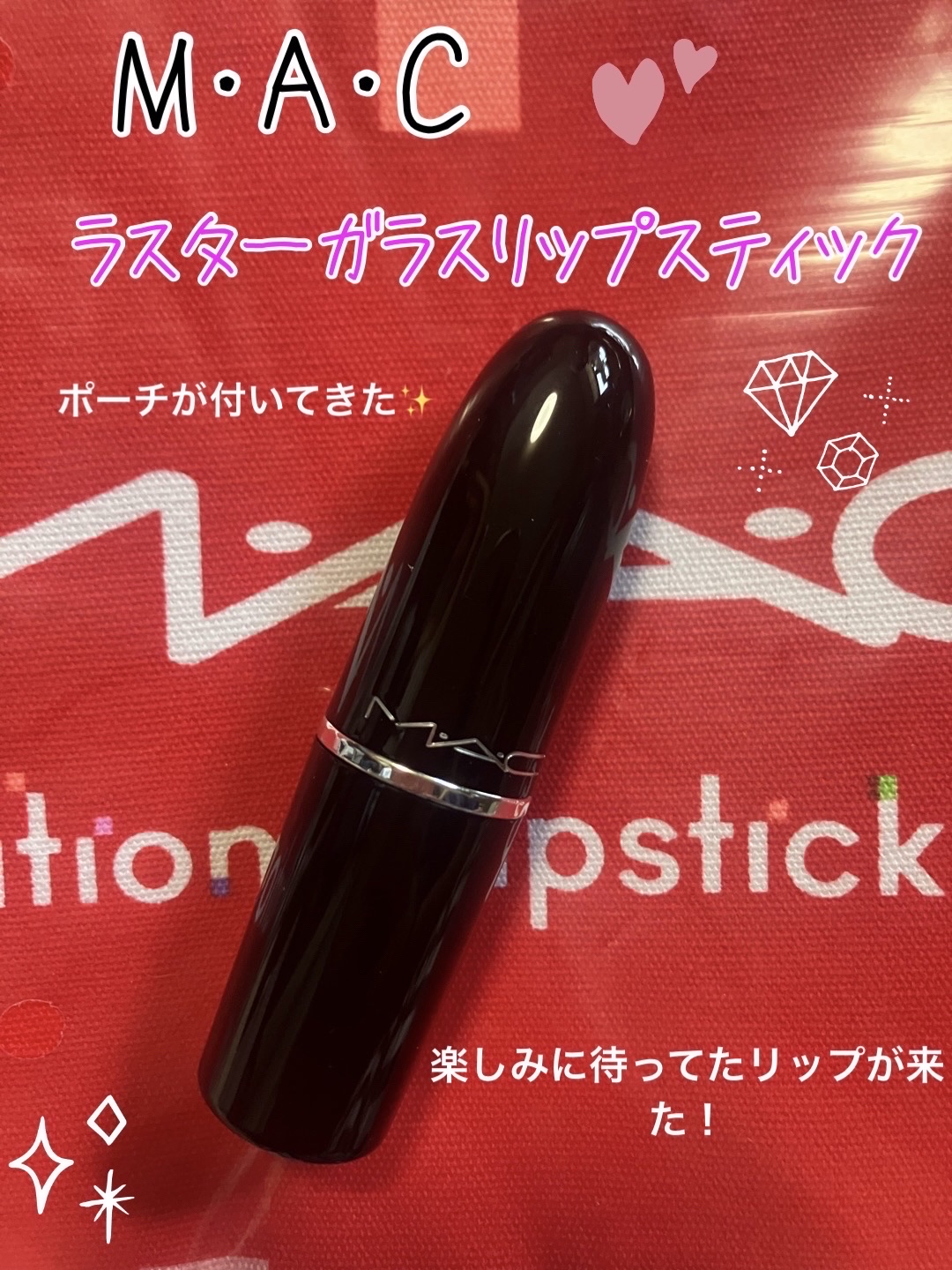 ラスターガラス リップスティック/M・A・C/口紅を使ったクチコミ（1枚目）