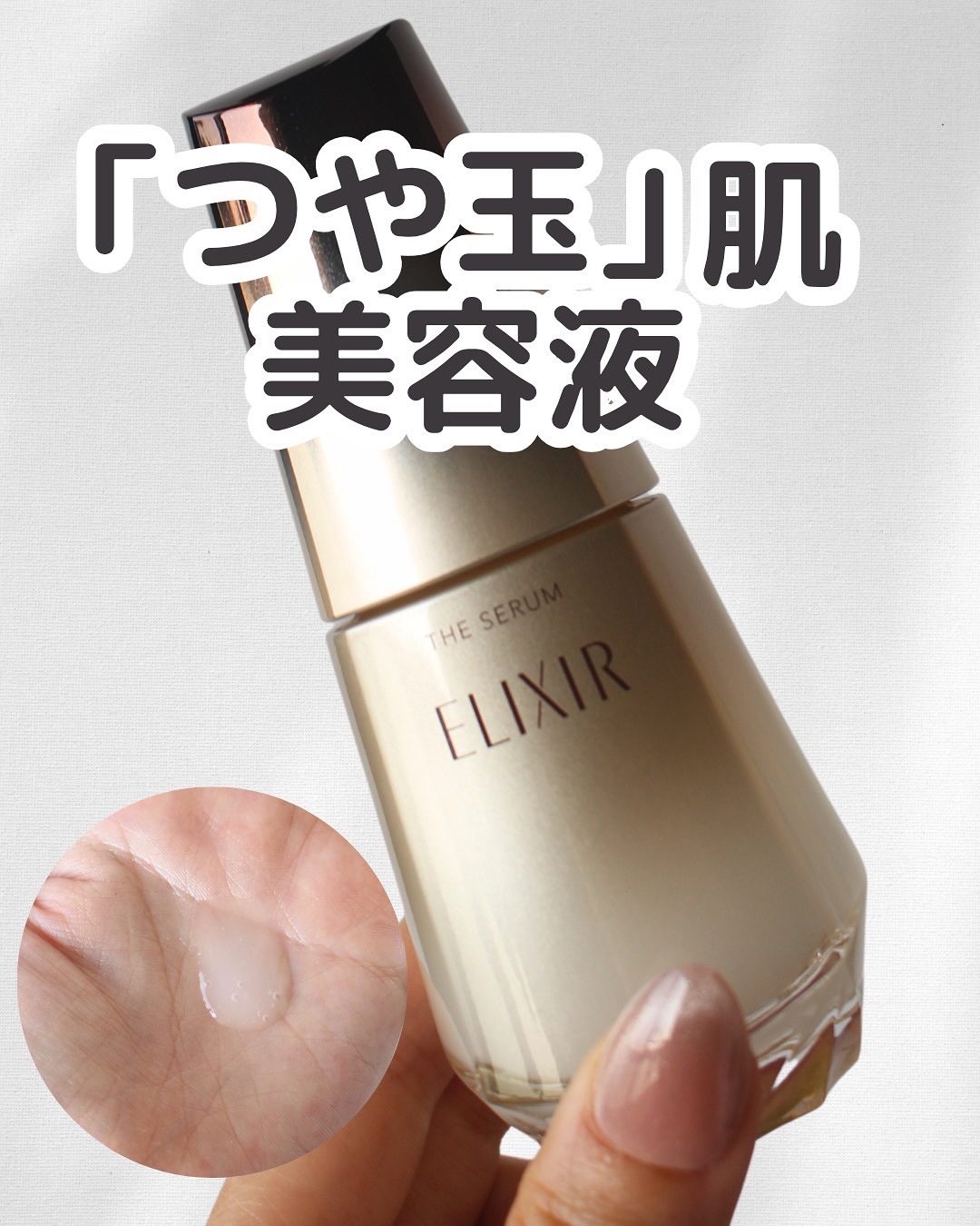 エリクシール　ザ セラム aa（医薬部外品）/エリクシール/美容液を使ったクチコミ（1枚目）