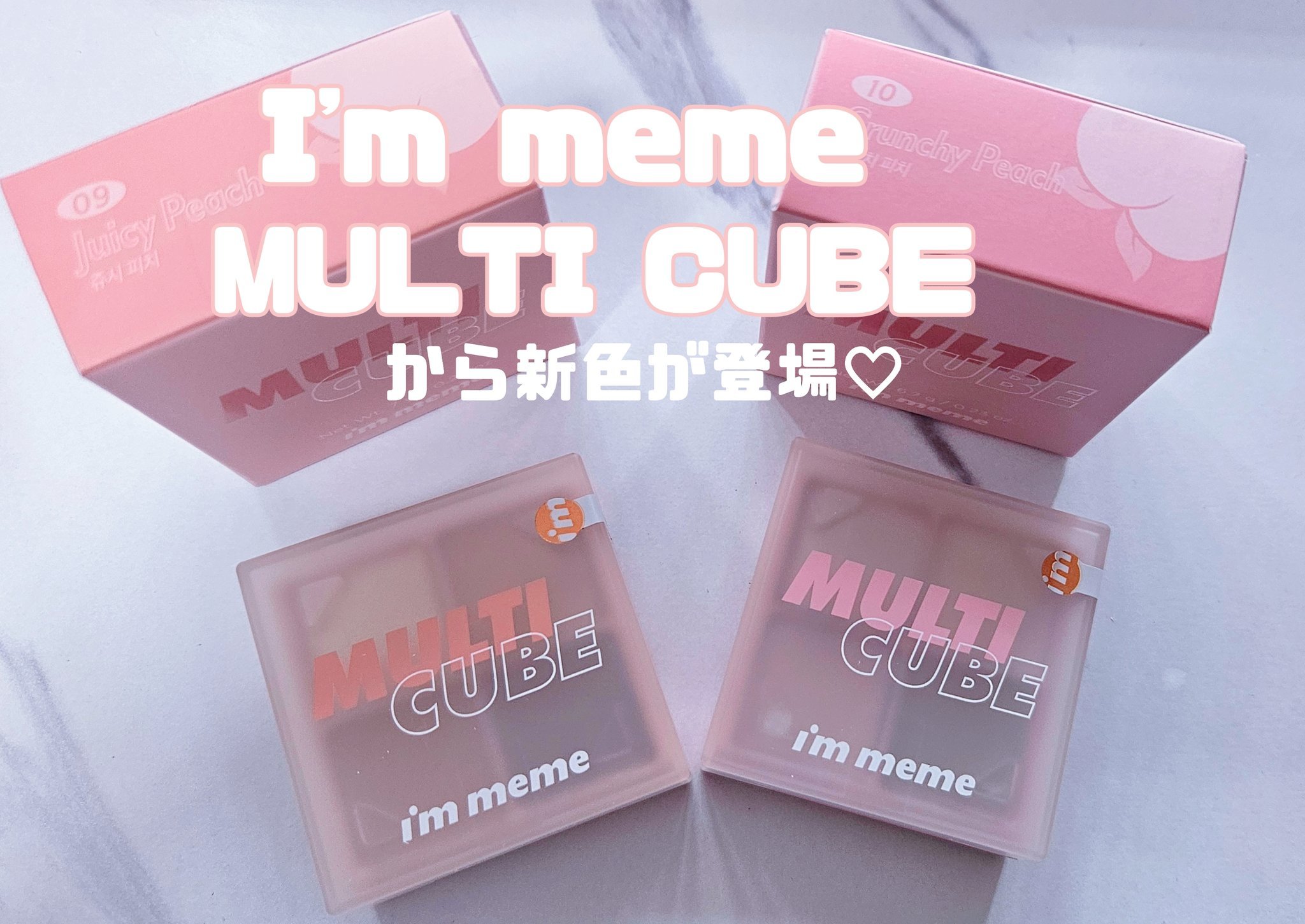 マルチキューブ/i’m meme/アイシャドウパレットを使ったクチコミ（1枚目）