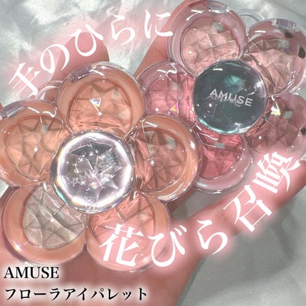 フローラアイパレット/AMUSE/アイシャドウを使ったクチコミ(1枚目)