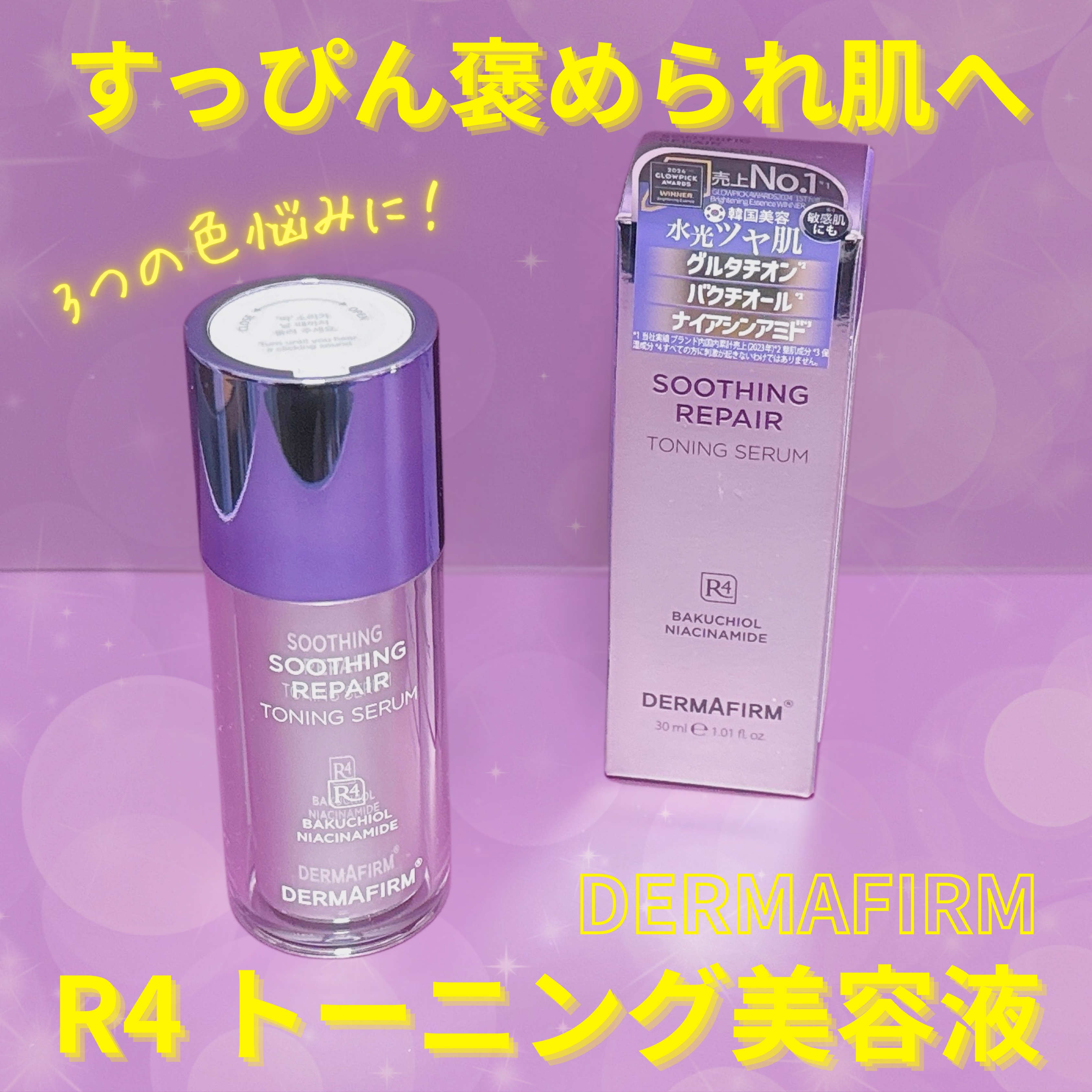 SOOTHING REPAIR TONING SERUM R4/ダーマファーム/美容液を使ったクチコミ（1枚目）