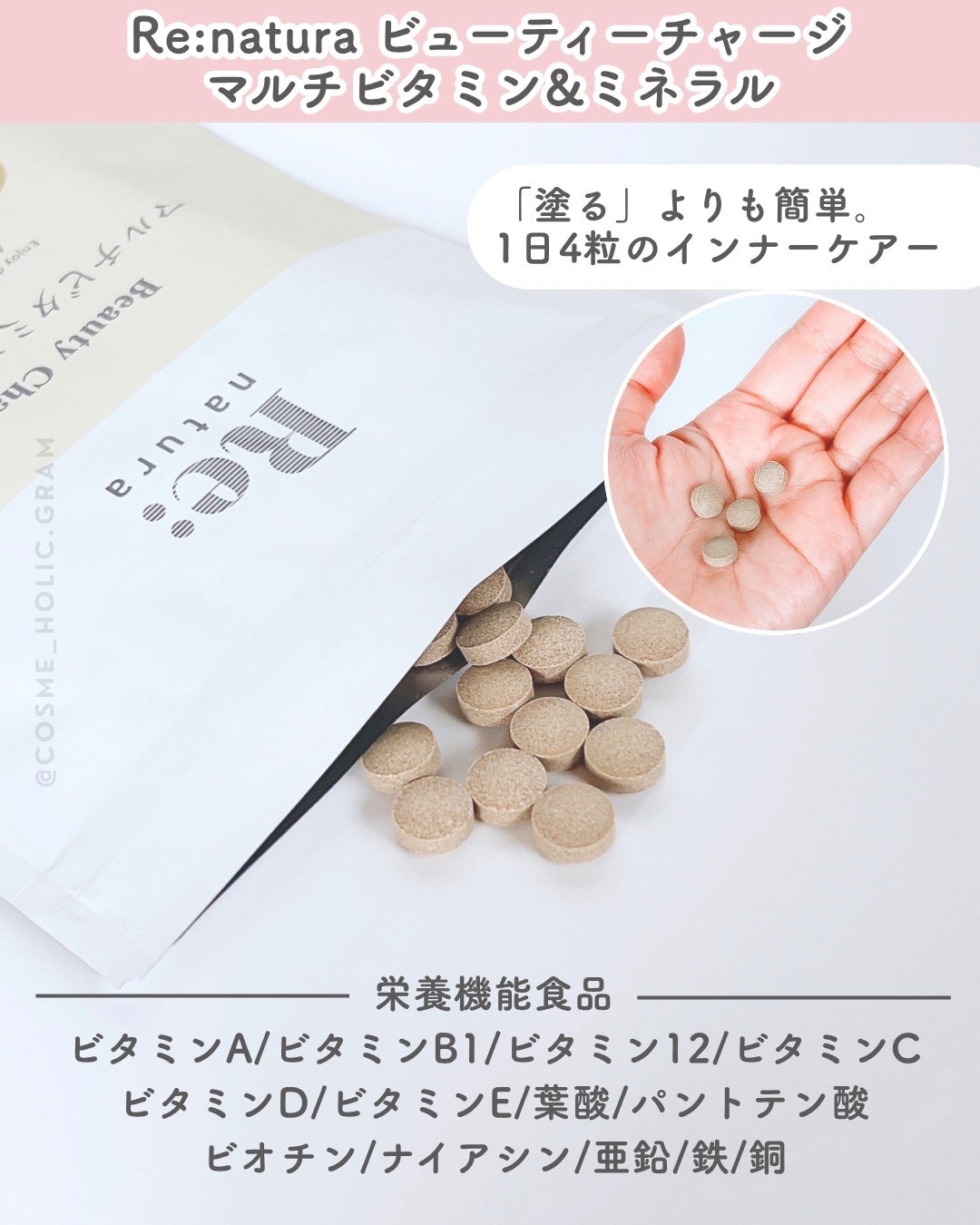 リナチュラ ビューティーチャージ マルチビタミン&ミネラル/Re:natura/美容サプリメントを使ったクチコミ(4枚目)