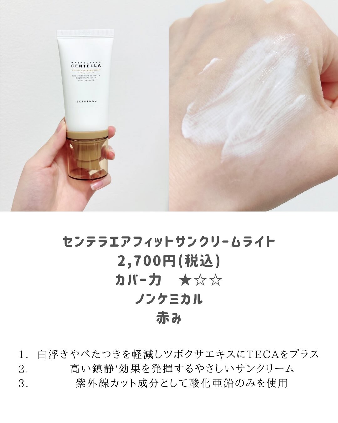 センテラ エアフィット サンクリーム プラス /SKIN1004/日焼け止めクリームを使ったクチコミ（2枚目）