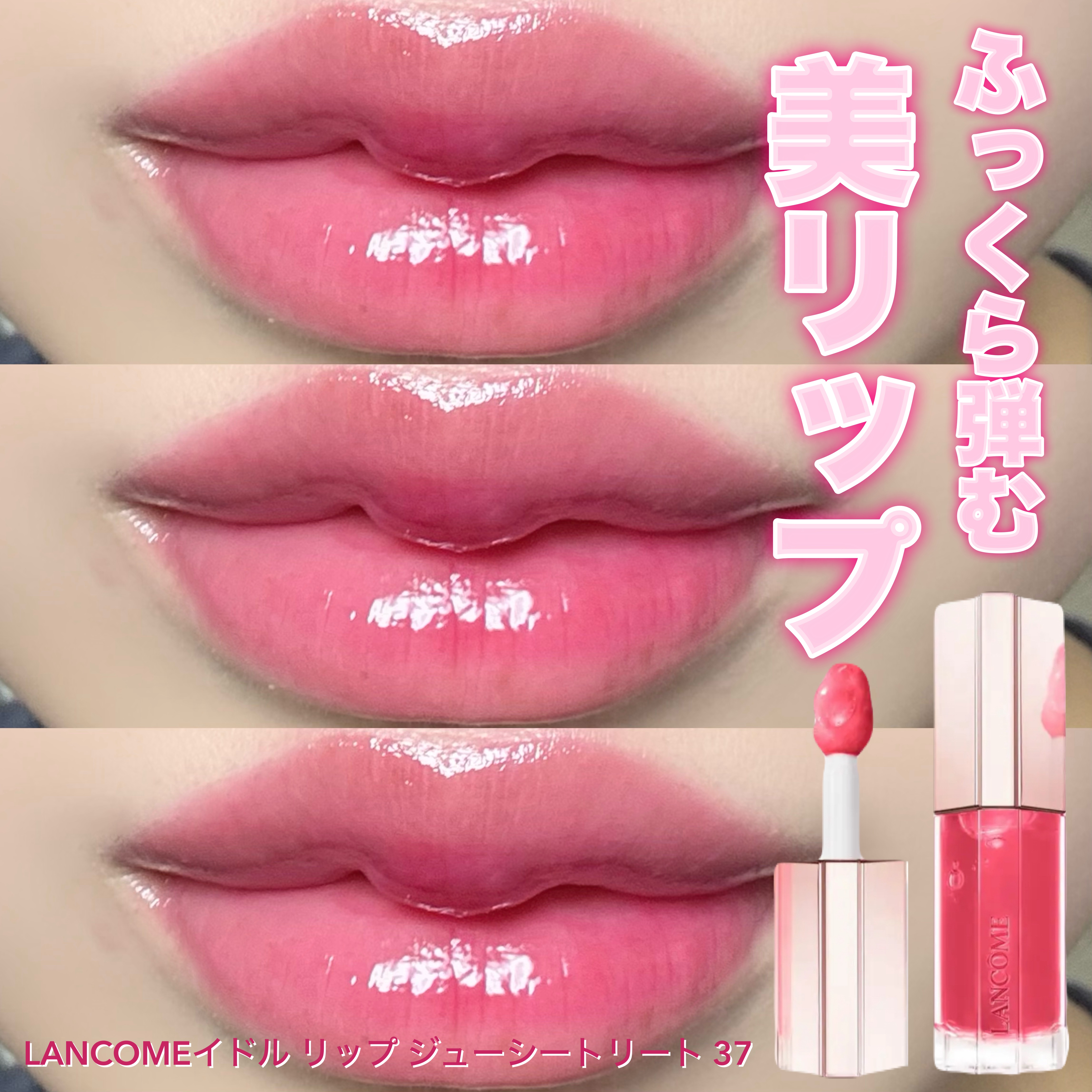 イドル リップ ジューシー トリート​/LANCOME/リップグロスを使ったクチコミ（1枚目）