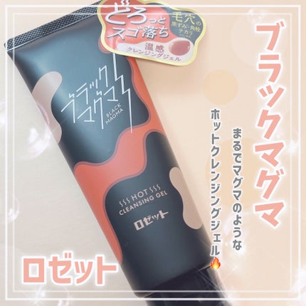 ブラックマグマ ホットクレンジングジェル/ロゼット/クレンジングジェルを使ったクチコミ(1枚目)