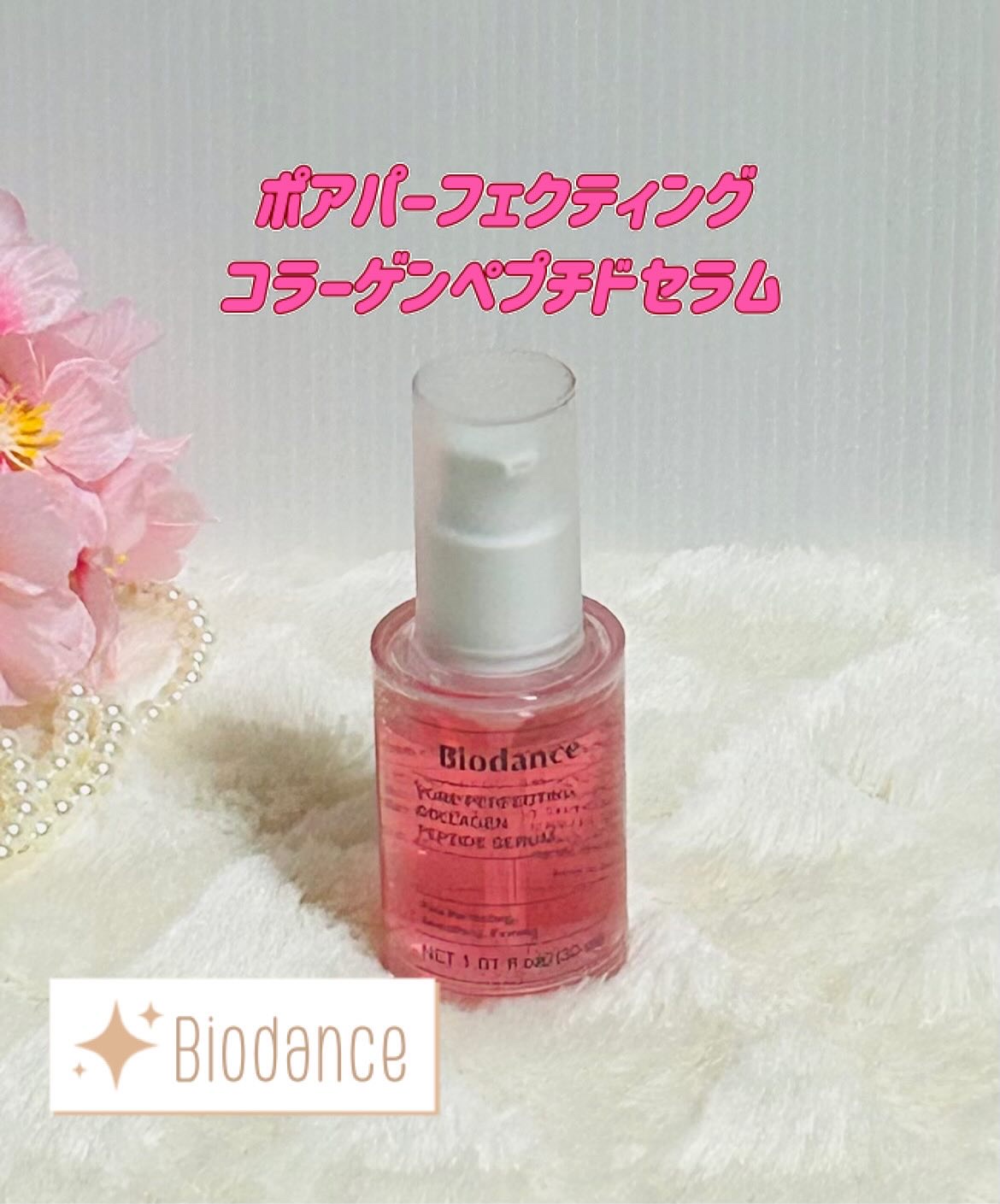 ポアコラーゲンペプチドセラム/Biodance/美容液を使ったクチコミ（1枚目）