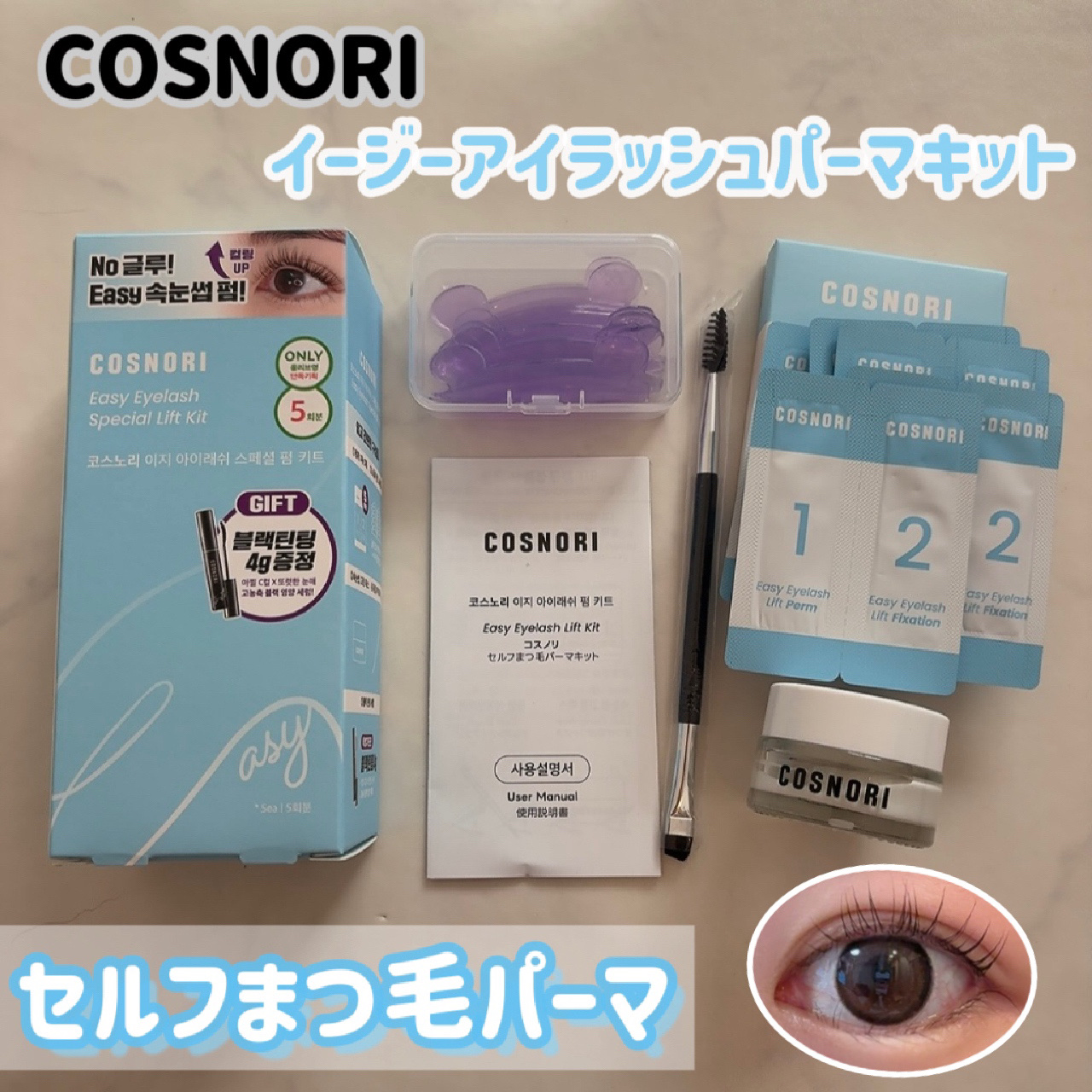 イージーアイラッシュリフトキット/COSNORI/その他キットセットを使ったクチコミ（1枚目）