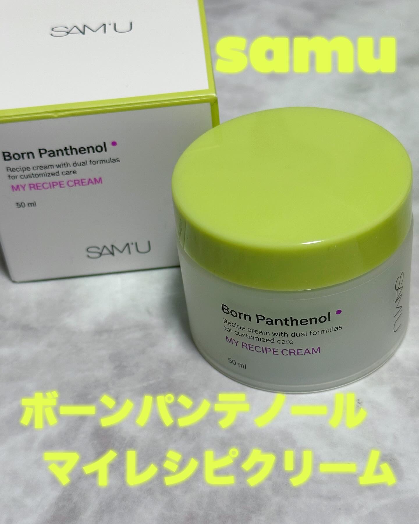 ボーンパンテノールマイレシピクリーム/SAM'U/フェイスクリームを使ったクチコミ（1枚目）