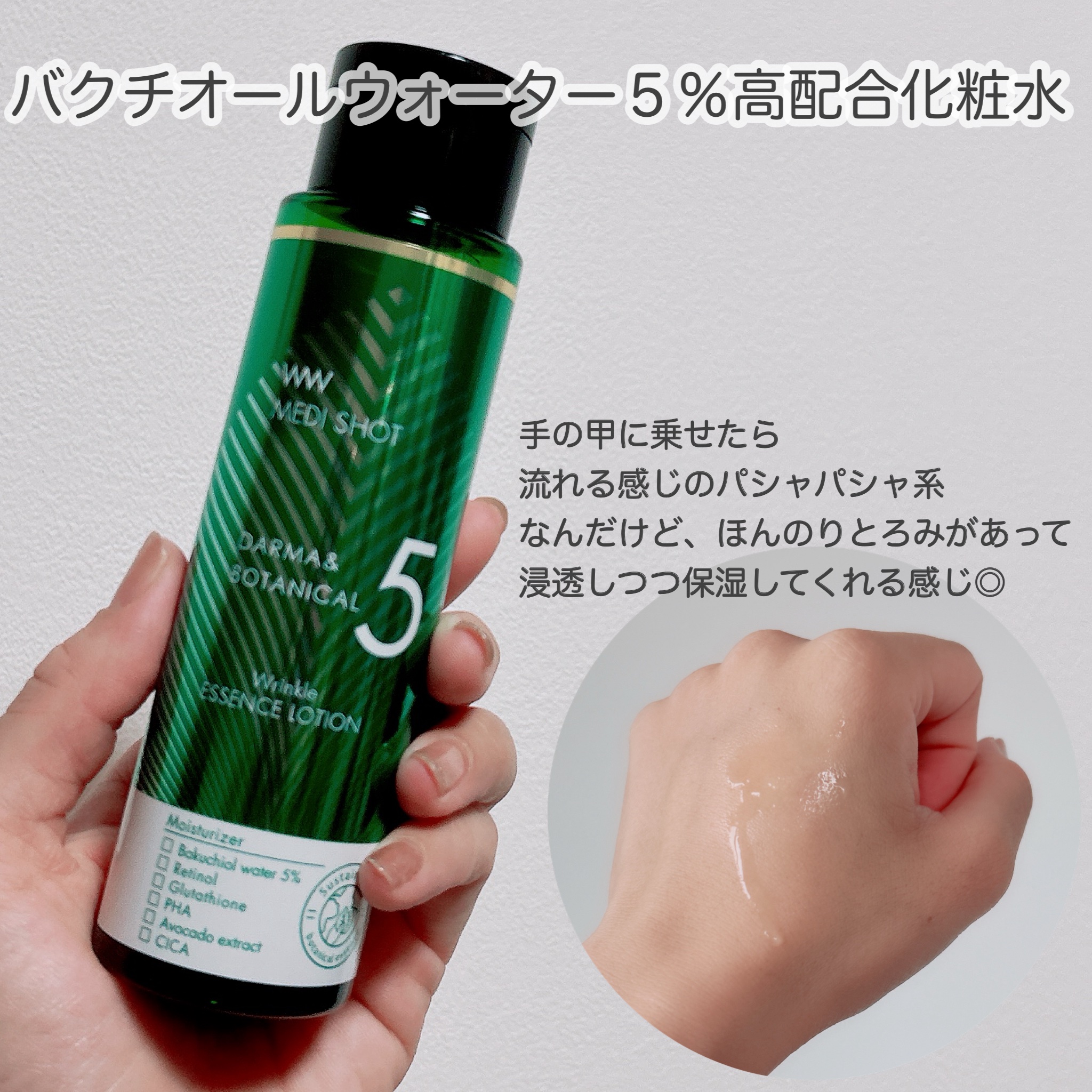 メディショット ダーマ&ボタニカル  リンクル美容液ローション/MEDI SHOT/化粧水を使ったクチコミ（2枚目）