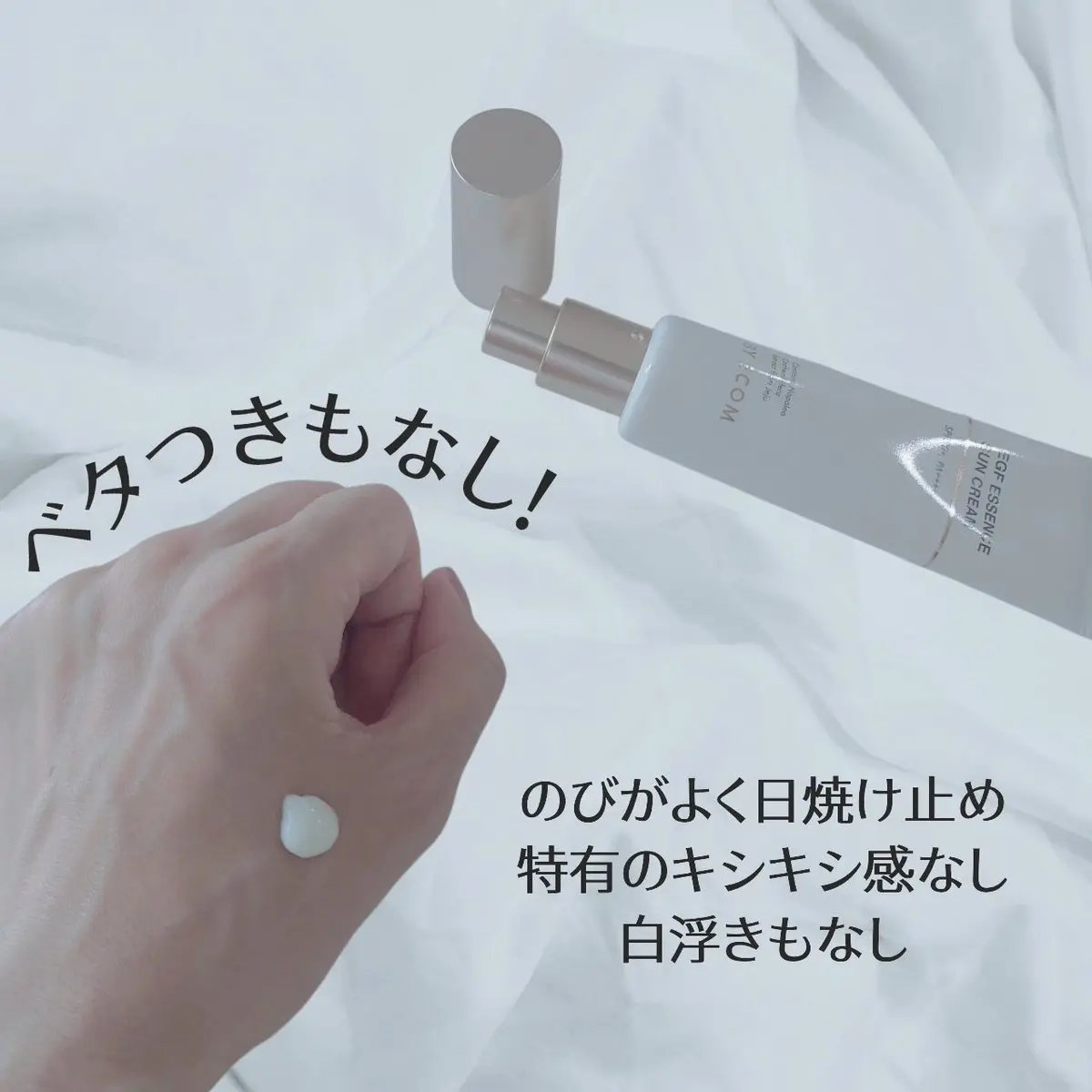 EGF エッセンスサンクリーム/BY ECOM/日焼け止めクリームを使ったクチコミ（3枚目）