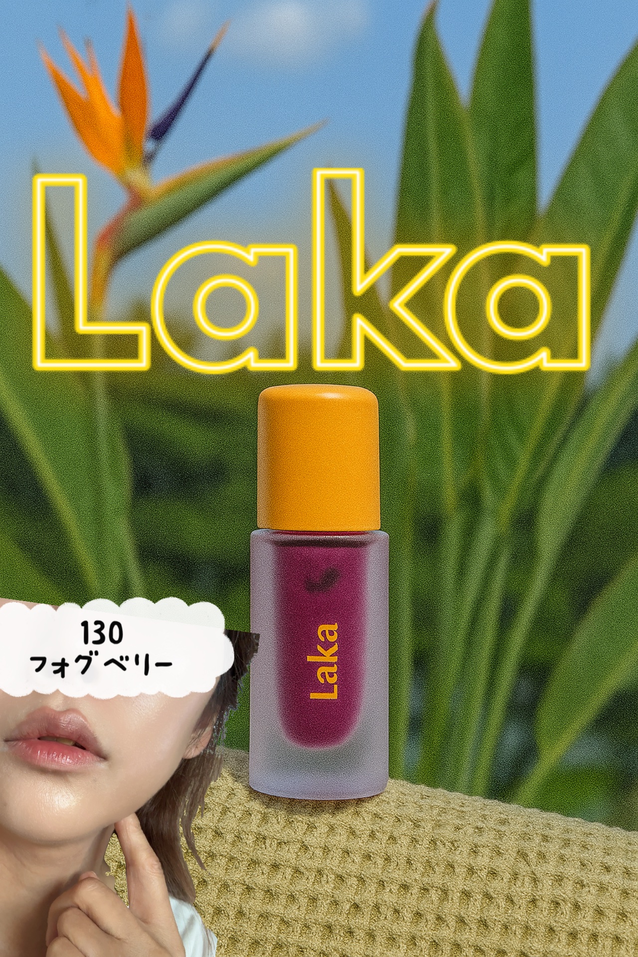 フルーティーグラムティント/Laka/リップティントを使ったクチコミ（1枚目）