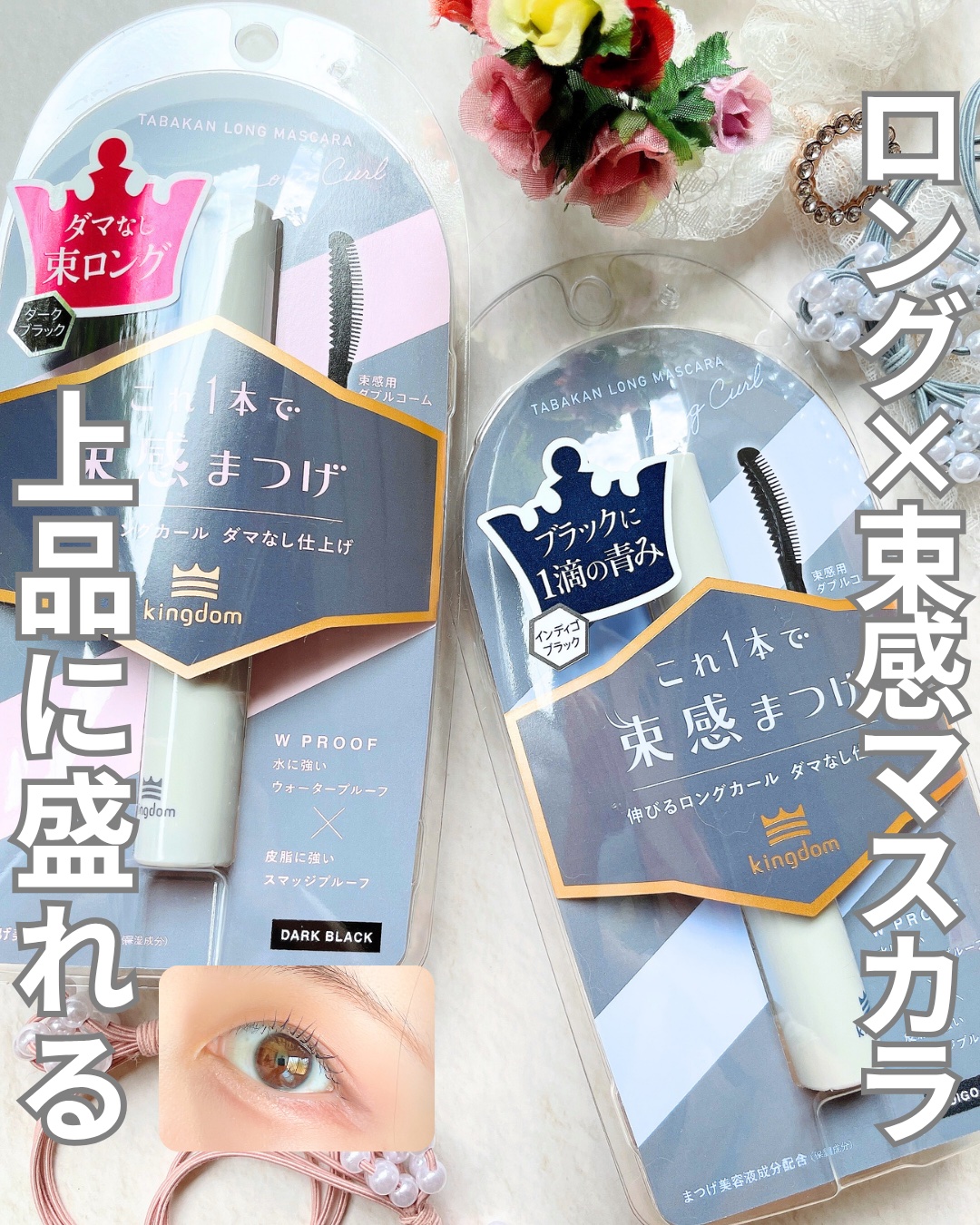 キングダム 束感ロングマスカラ/キングダム/マスカラを使ったクチコミ（1枚目）