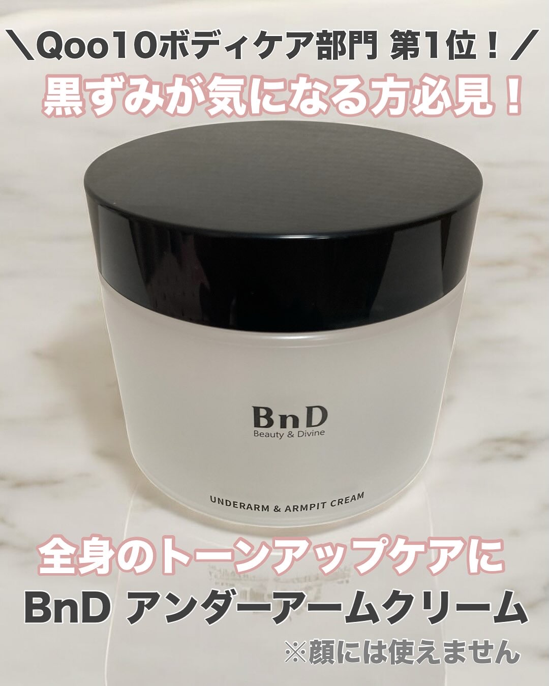 BnDアンダーアームクリーム(ボディクリーム)/BnD/デリケートゾーンケアを使ったクチコミ（1枚目）