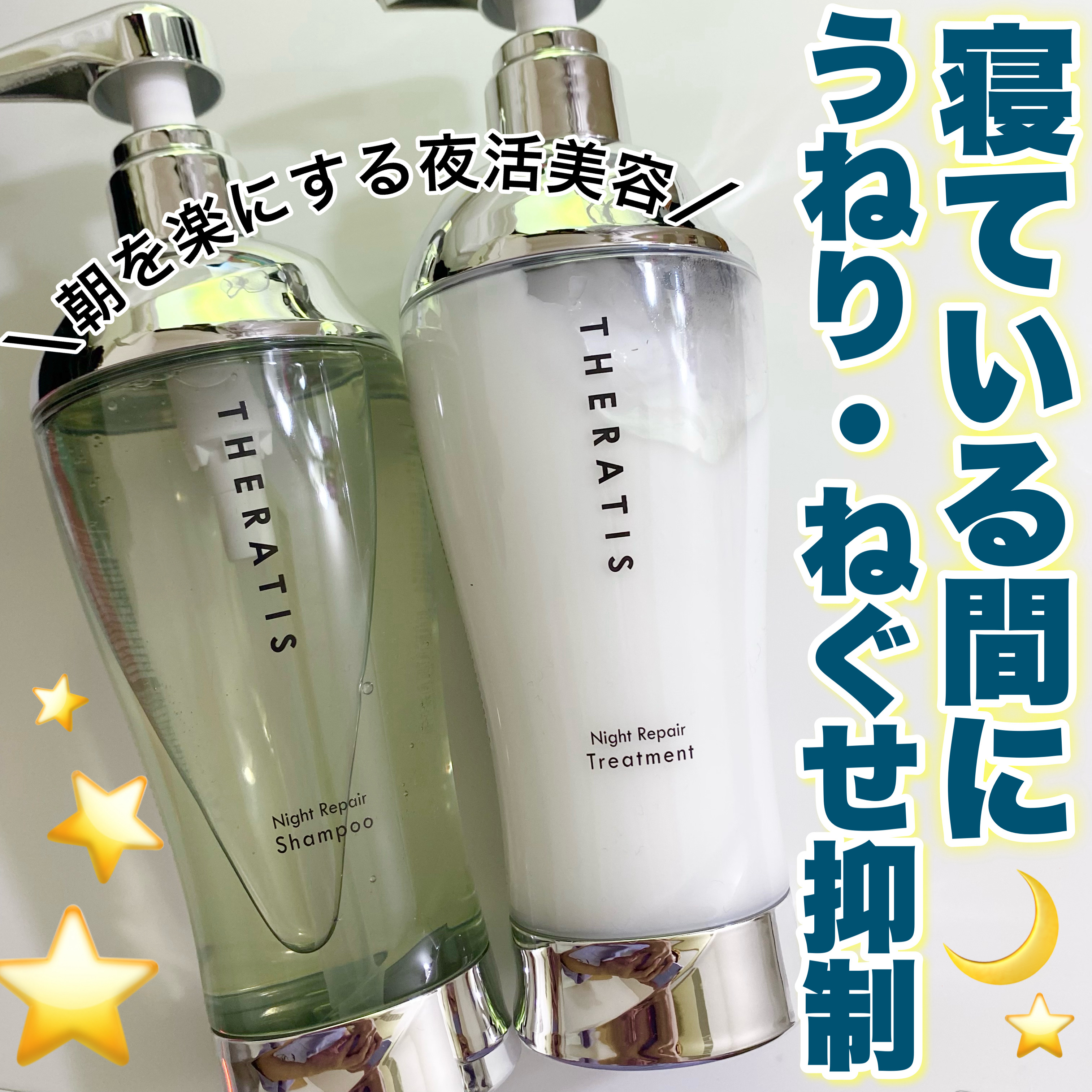 ナイトリペア シャンプー/ヘアトリートメント/THERATIS/シャンプー・コンディショナーを使ったクチコミ（1枚目）