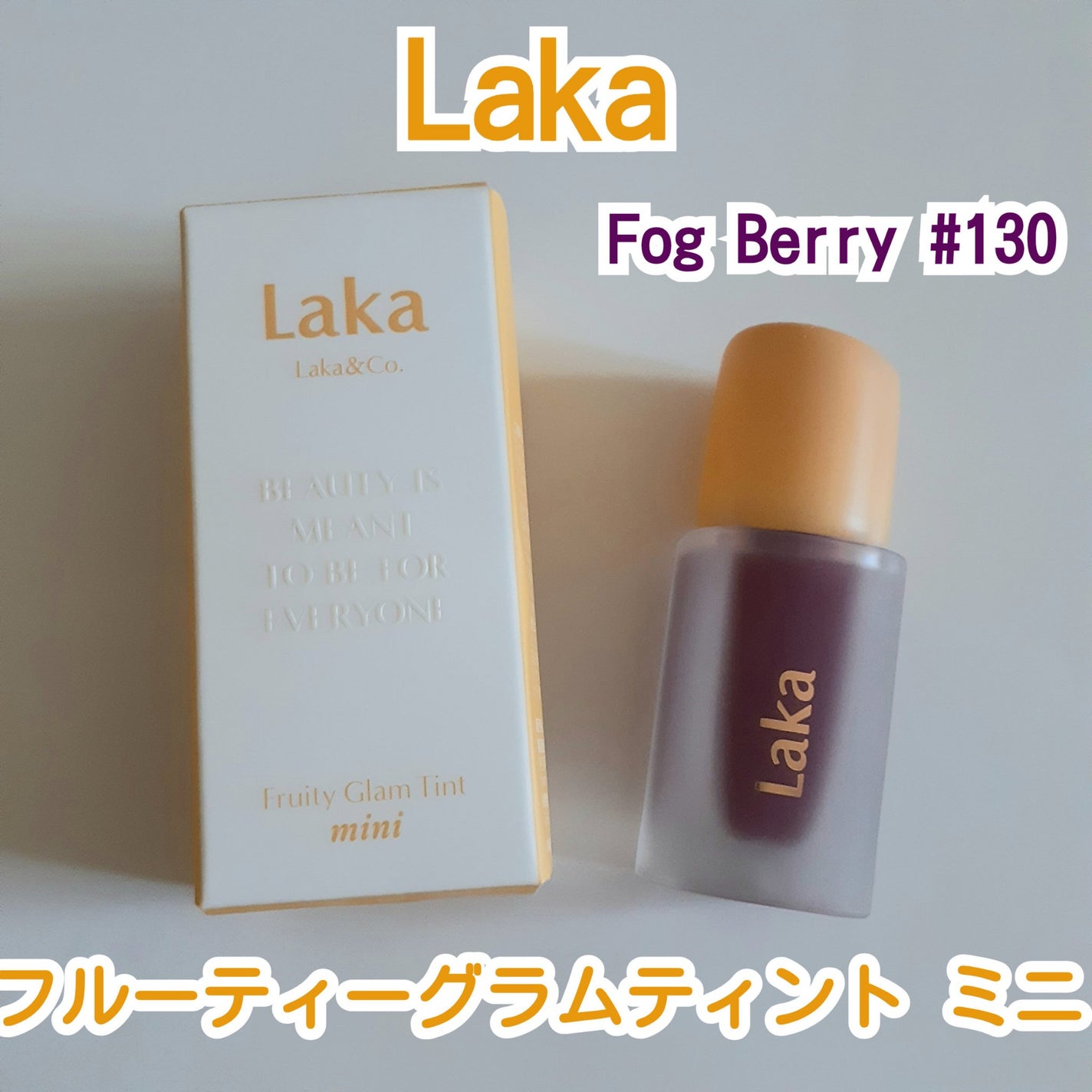 フルーティーグラムティント/Laka/リップティントを使ったクチコミ(1枚目)