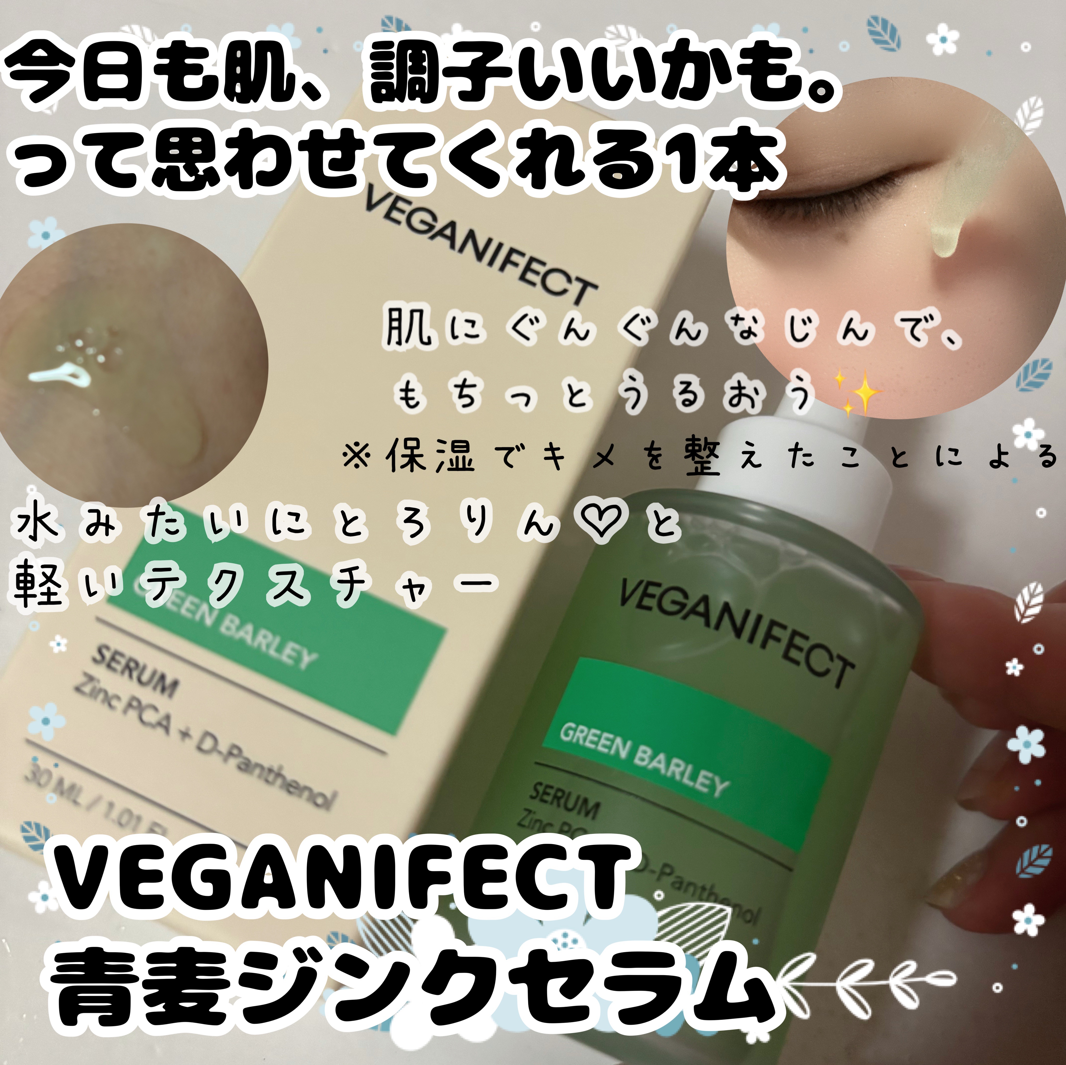 青麦ジンクセラム/Veganifect/美容液を使ったクチコミ（1枚目）