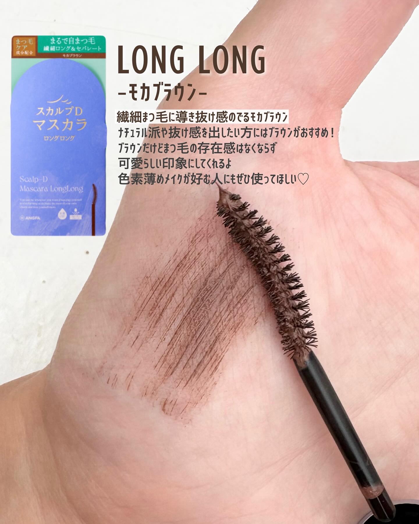 スカルプD マスカラ ロングロング モカブラウン/アンファー(スカルプD)/マスカラを使ったクチコミ（3枚目）