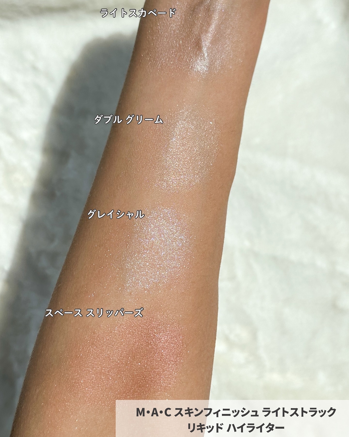スキンフィニッシュ ライトストラック リキッド ハイライター/M・A・C/リキッドハイライトを使ったクチコミ（3枚目）