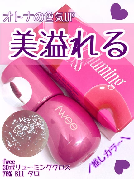 フィー 3Dボリューミンググロス/fwee/リップグロスを使ったクチコミ(1枚目)