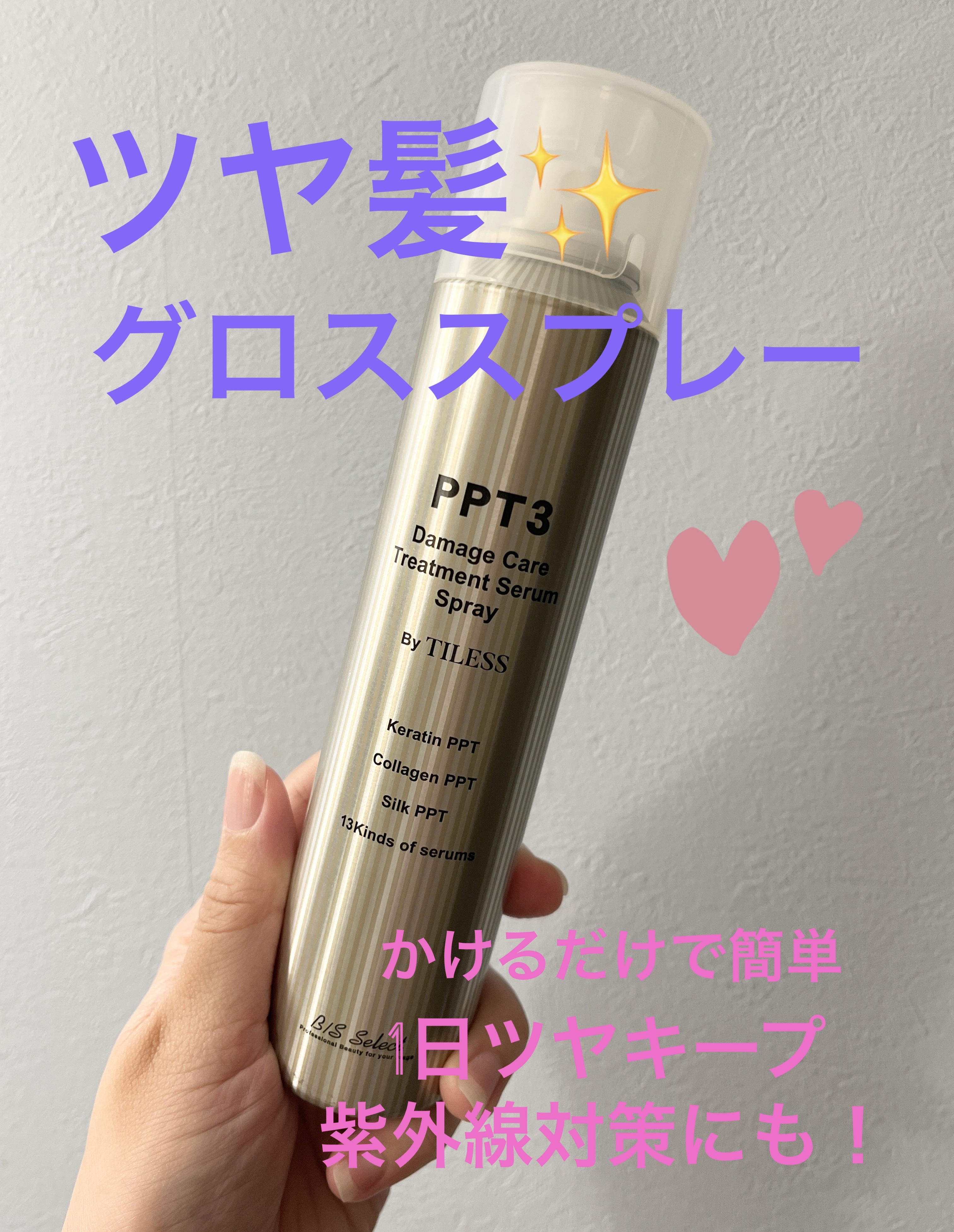  ❇️B/S Select
PPT美容液スプレー　¥1,320

最近気に入って使用しているグロススプレーです。
ストレートアイロンをあてた後に仕上げとして使用しています。

かけるだけでツヤツヤになります。
サラサラ感も出ますので外出前に