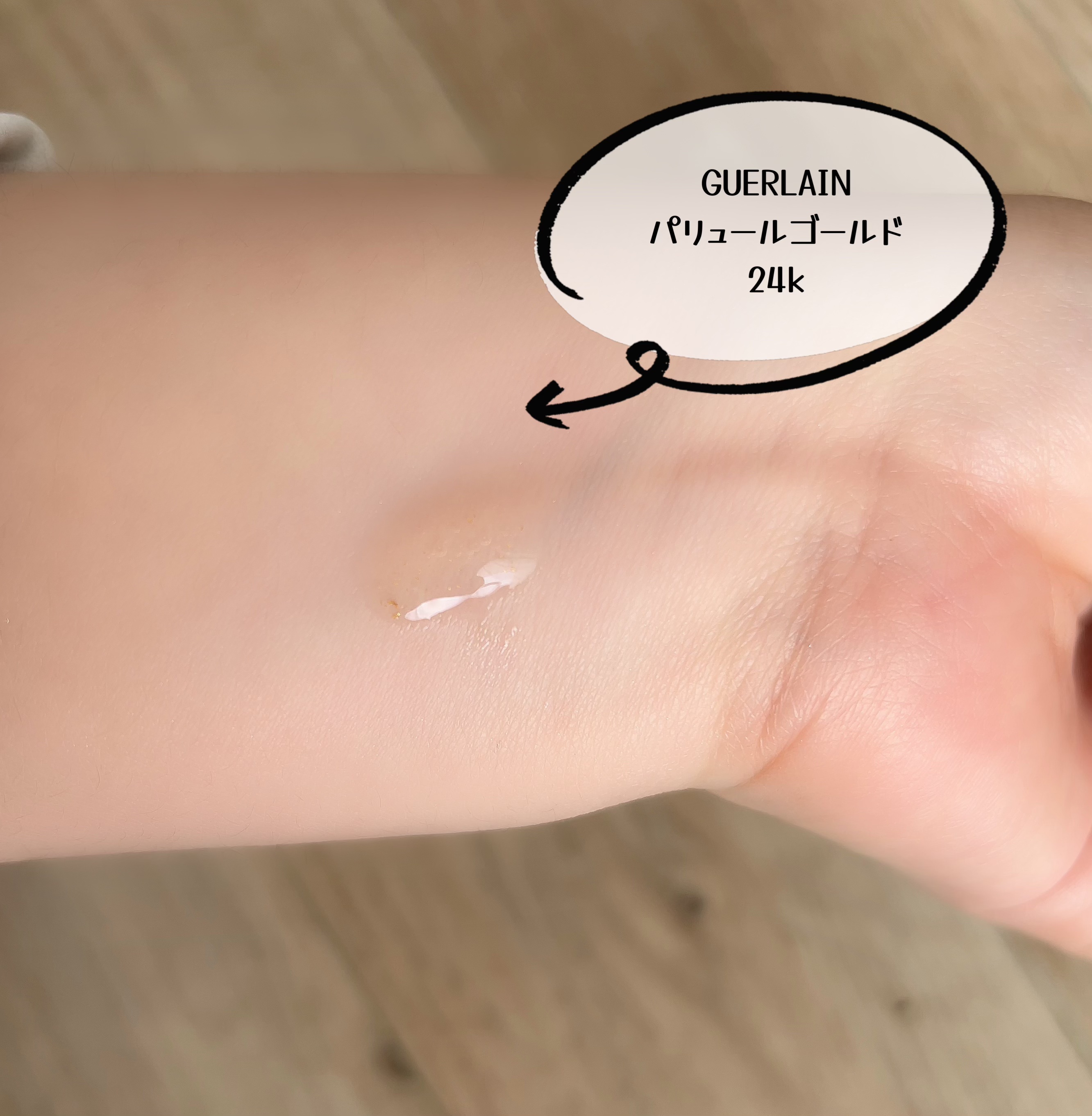 パリュール ゴールド 24K プライマー 35ml/GUERLAIN/化粧下地を使ったクチコミ（2枚目）