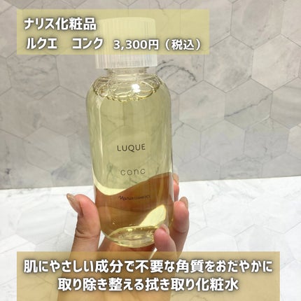 ルクエ コンク/ナリス化粧品/拭き取り化粧水を使ったクチコミ(2枚目)