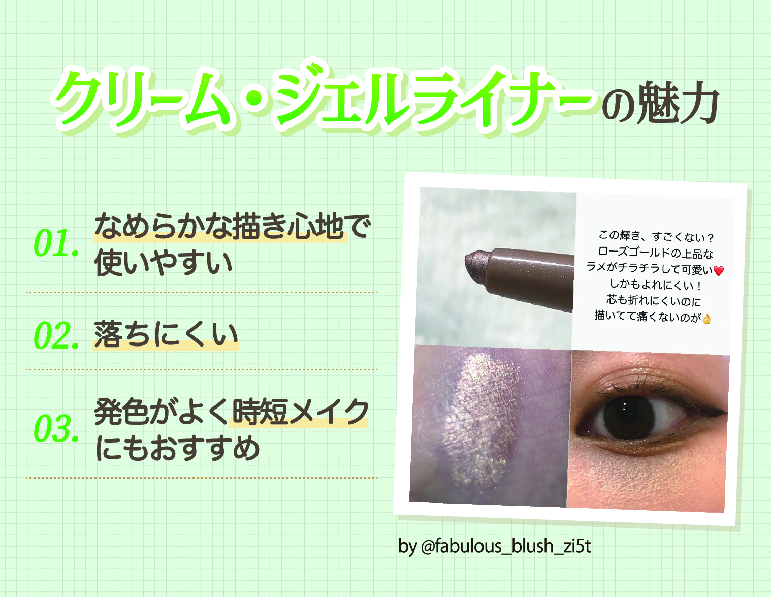 クリーム・ジェルライナーの魅力はなめらかな描き心地で使いやすく落ちにくい。発色がよく時短メイクにもおすすめ。