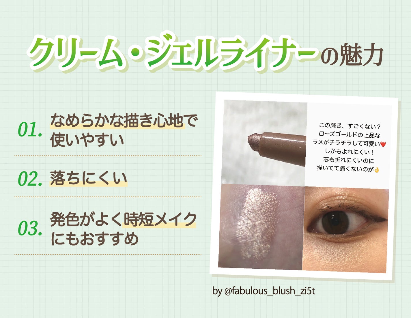 クリーム・ジェルライナーの魅力はなめらかな描き心地で使いやすく落ちにくい。発色がよく時短メイクにもおすすめ。