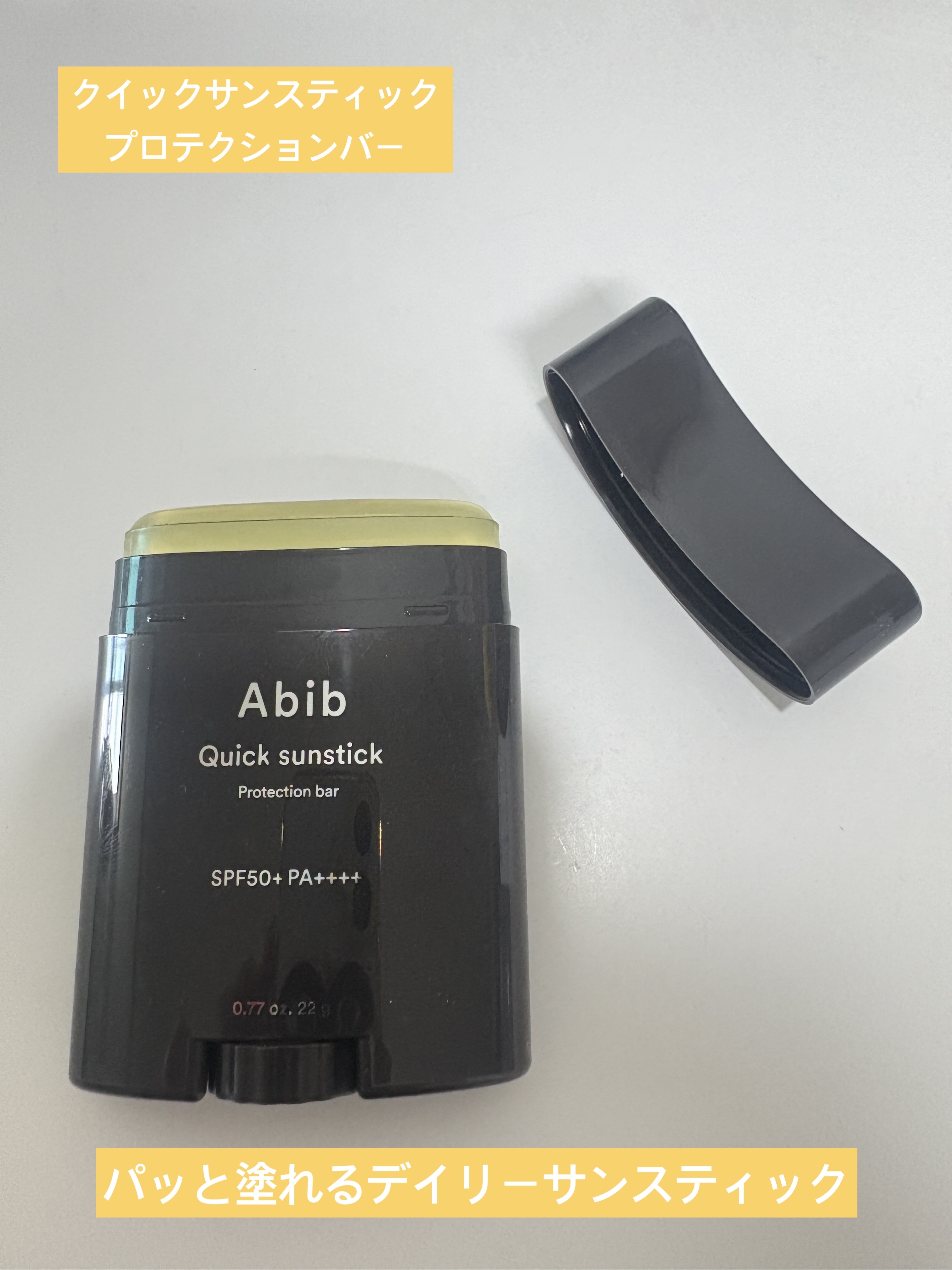 クイック サンスティック プロテクションバー/Abib /日焼け止めスティックを使ったクチコミ（3枚目）