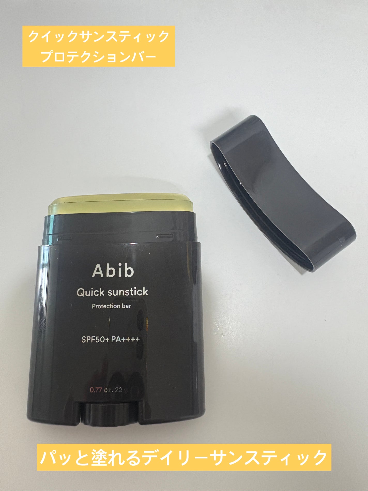 クイック サンスティック プロテクションバー/Abib /日焼け止めスティックを使ったクチコミ(3枚目)