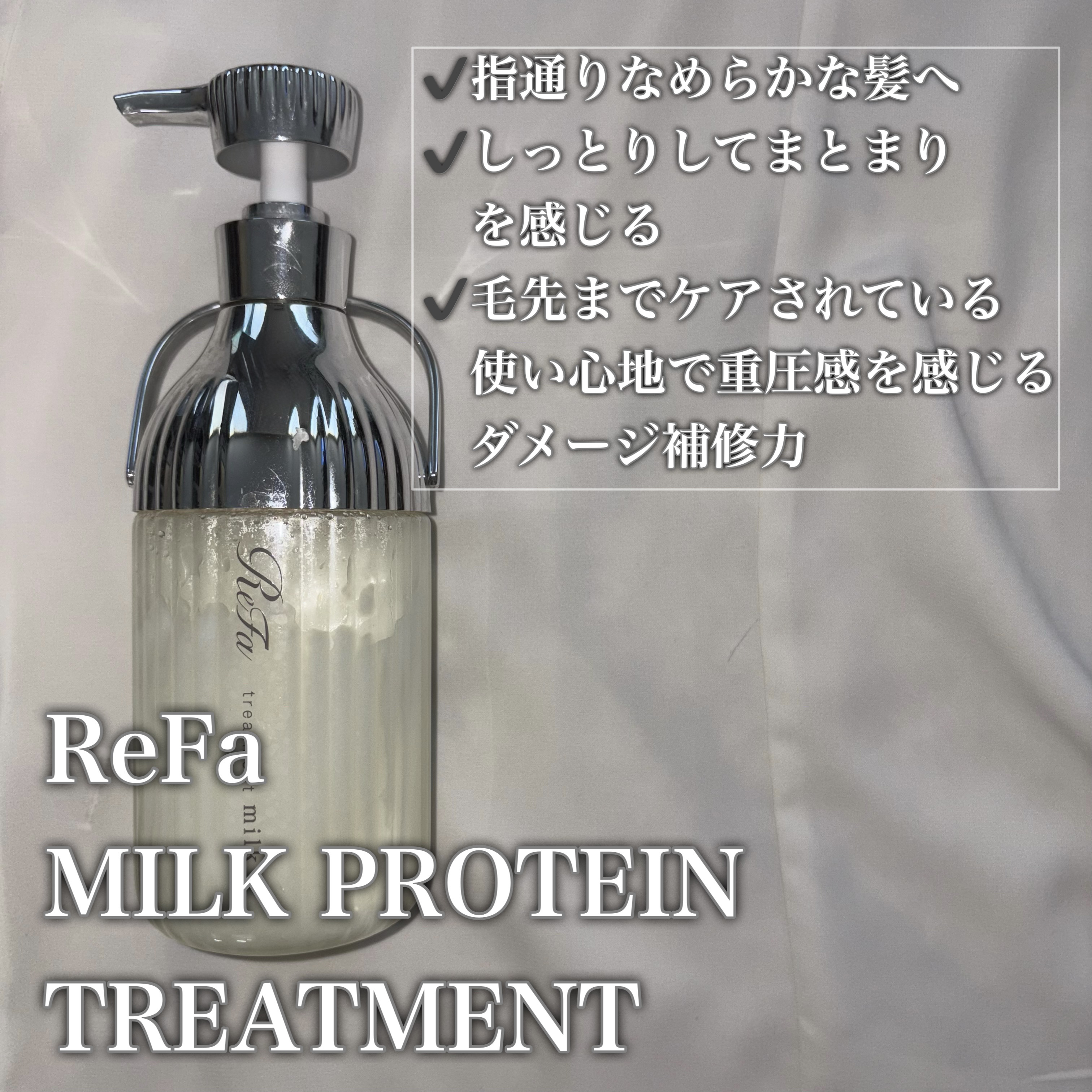 リファミルクプロテインシャンプー/トリートメント/ReFa/シャンプー・コンディショナーを使ったクチコミ（3枚目）