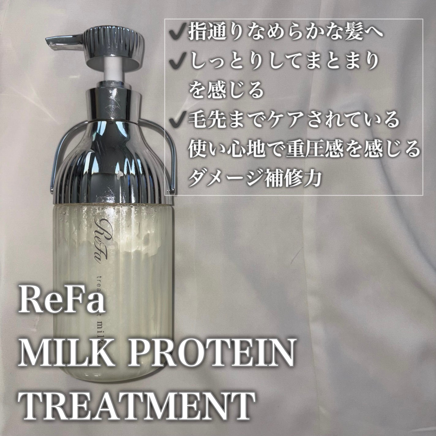 リファミルクプロテインシャンプー/トリートメント/ReFa/シャンプー・コンディショナーを使ったクチコミ(3枚目)