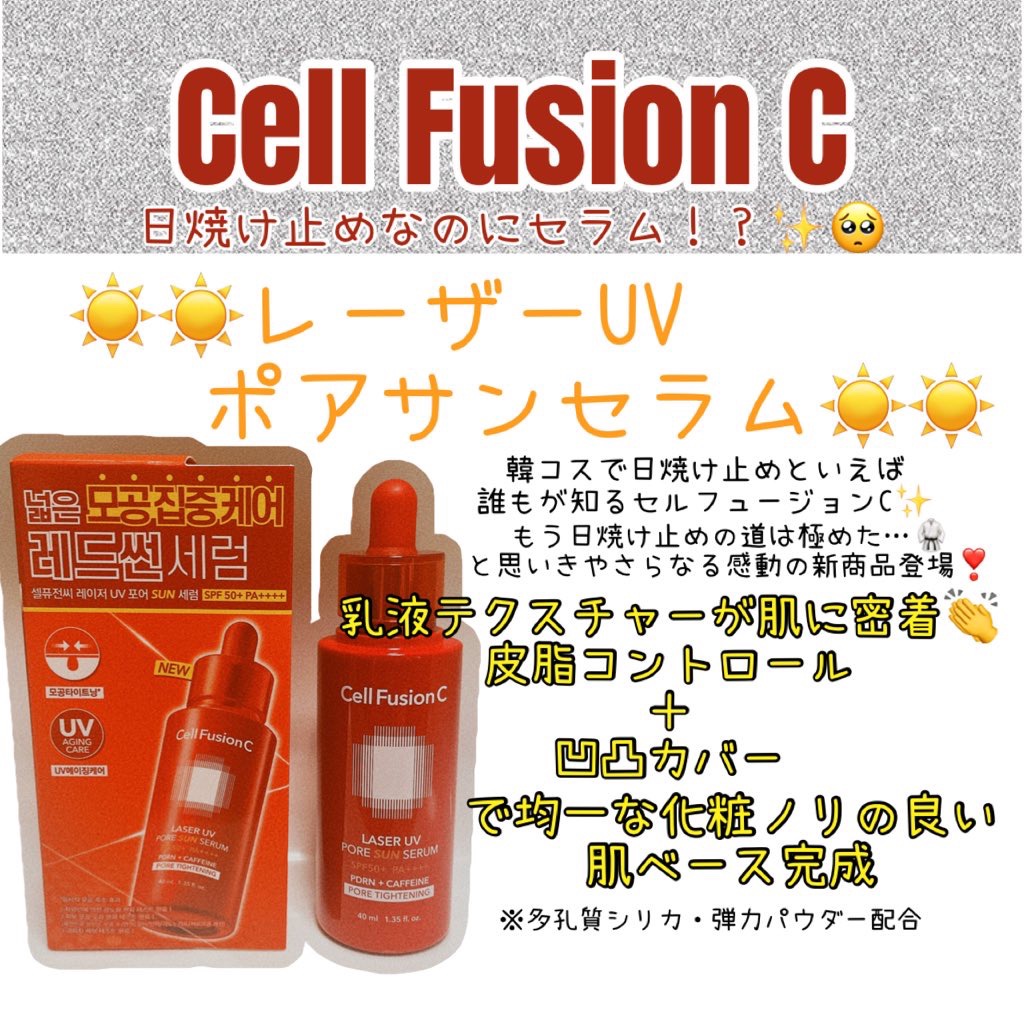 【セルフュージョンCアンバサダー投稿☀️】

\\使用感良👍//
・レーザーUVポアサンセラム40ml

REDPDRNとアデノシン配合でハリ&毛穴タイトニングが期待される✨

みずみずしいテクスチャーで肌に薄く均等密着💓メイクノリ良し